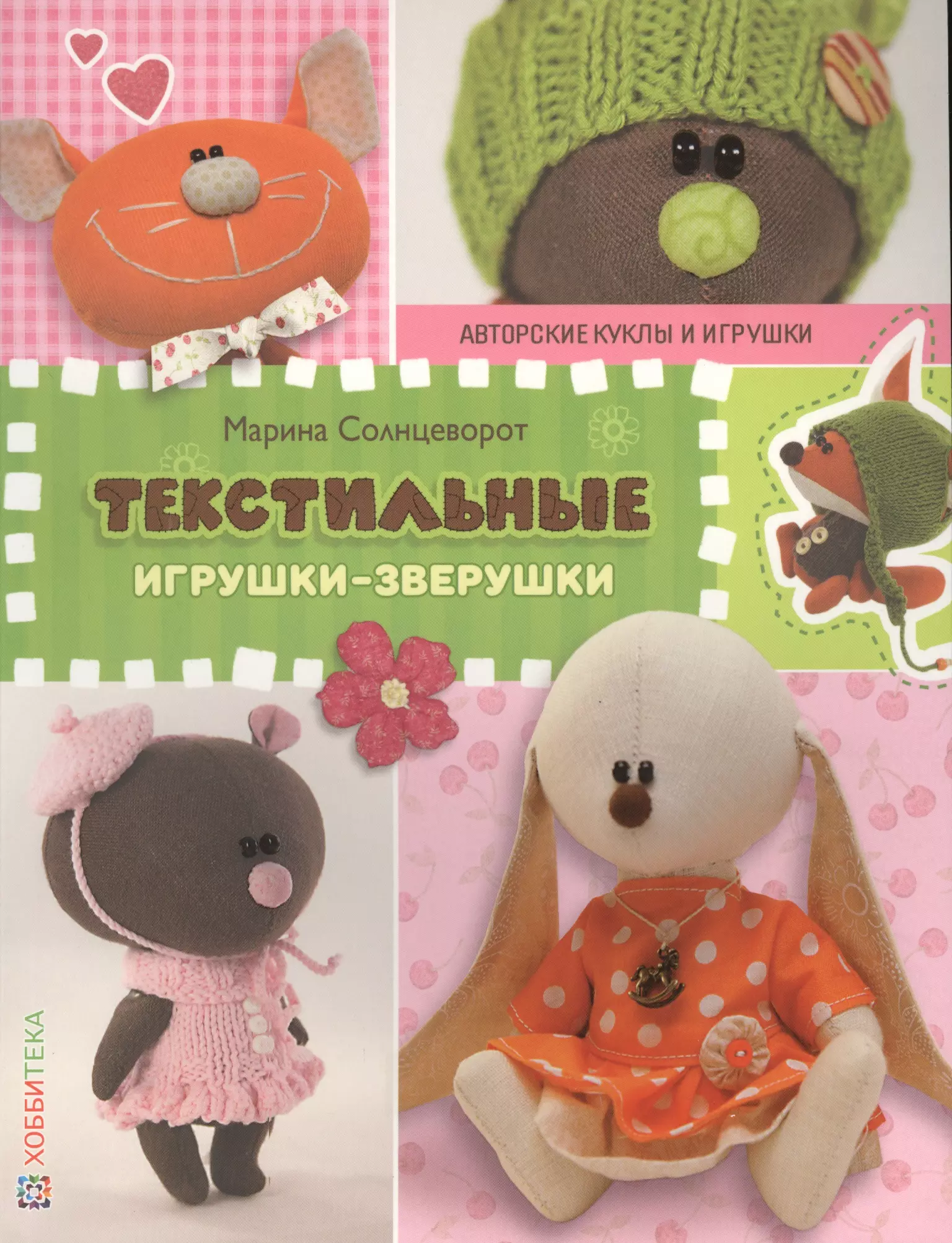 Солнцеворот Марина - Текстильные игрушки-зверушки. СБУ