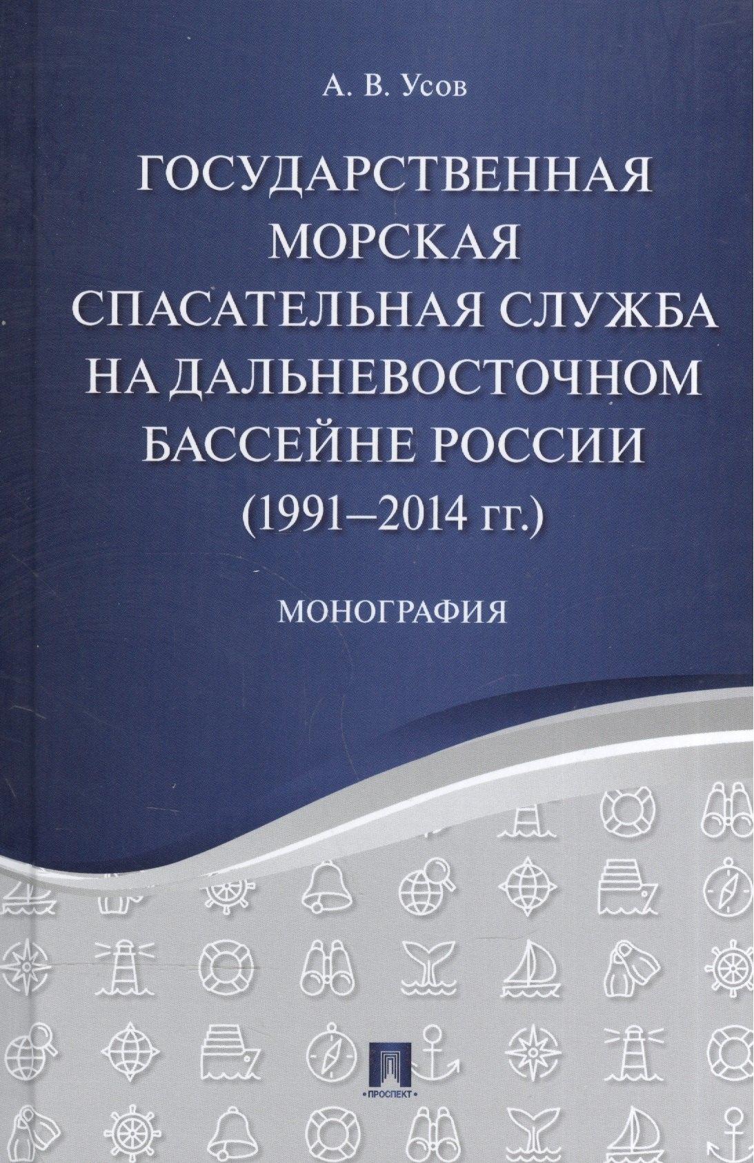 

Государственная морская спасательная служба на Дальневосточном бассейне России (1991−2014 гг.). Моно