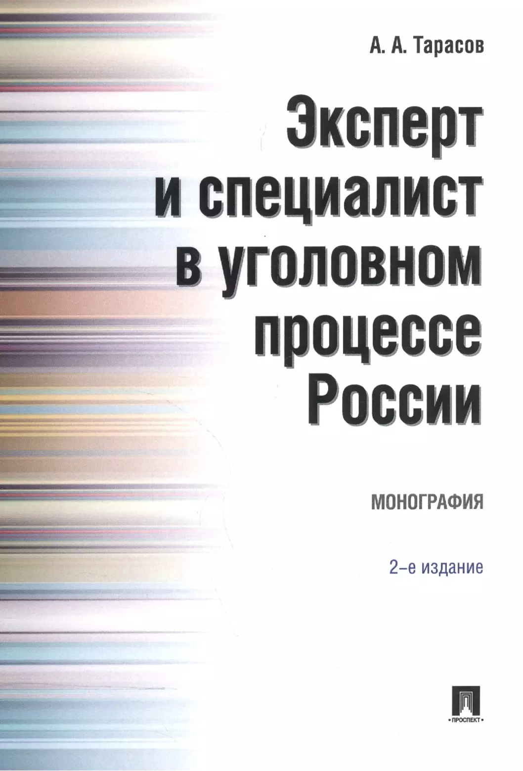  - Эксперт и специалист в уголовном процессе России. Монография.–2-е изд.