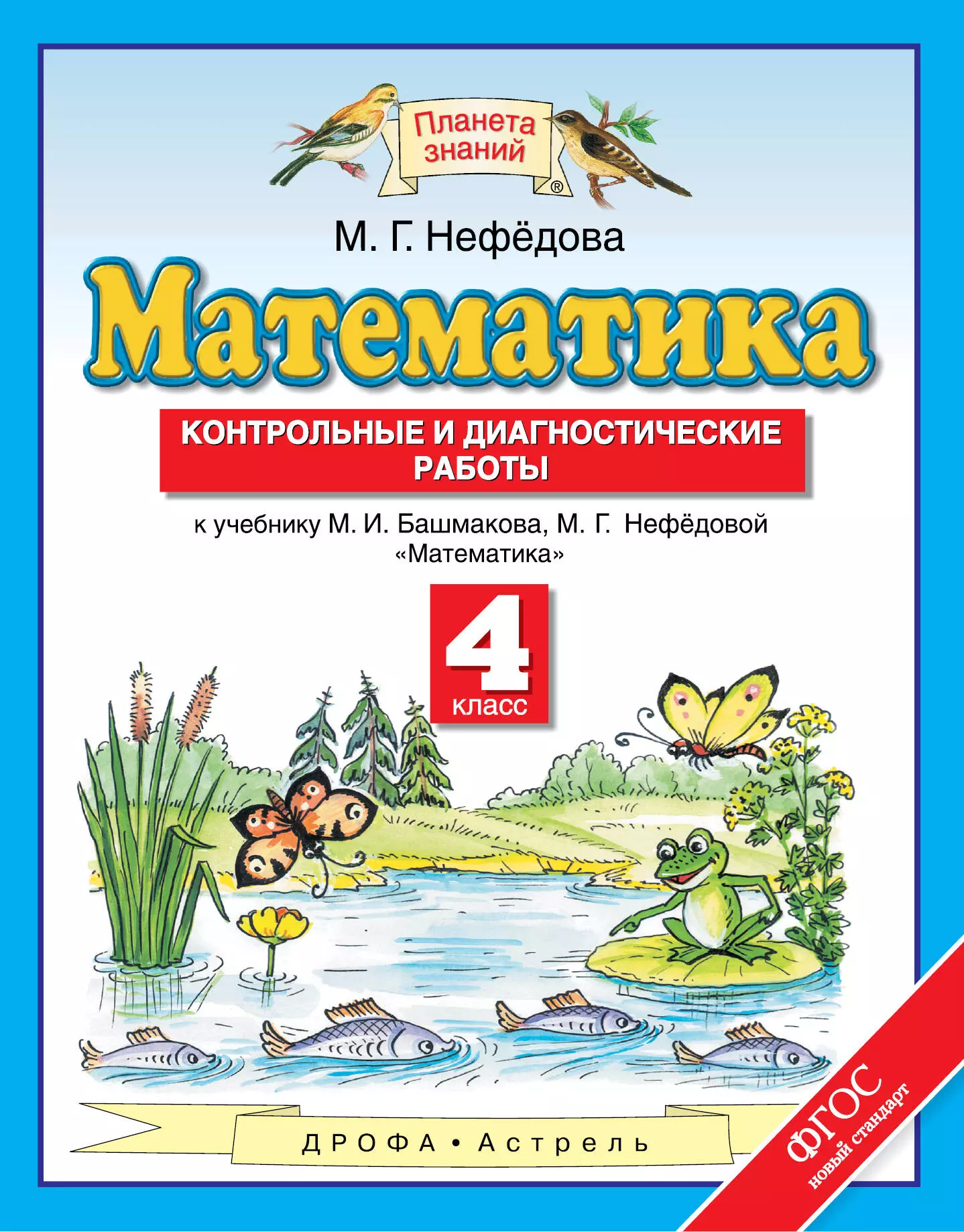 Математика 4 класс башмаков. Математика (1-4 кл) башмаков м.и., нефёдова м.г.. Математика Башмакова Нефедова 4 класс Планета знаний 1. Башмаков нефёдова математика УМК. М И Башмакова м г Нефедова математика.