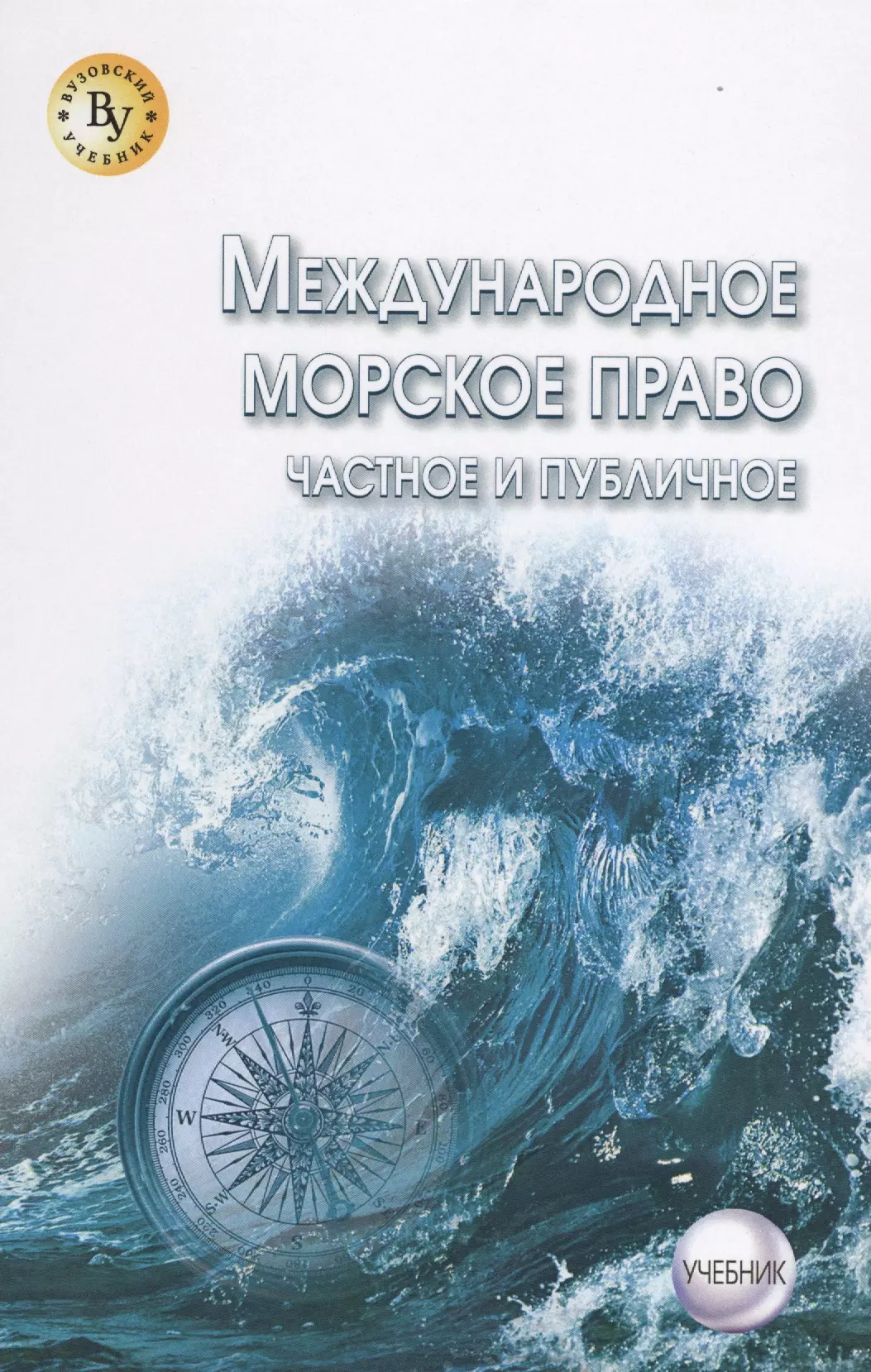 Морское право. Международное Морское п. Международное публичное и частное Морское право. Морское право книга.