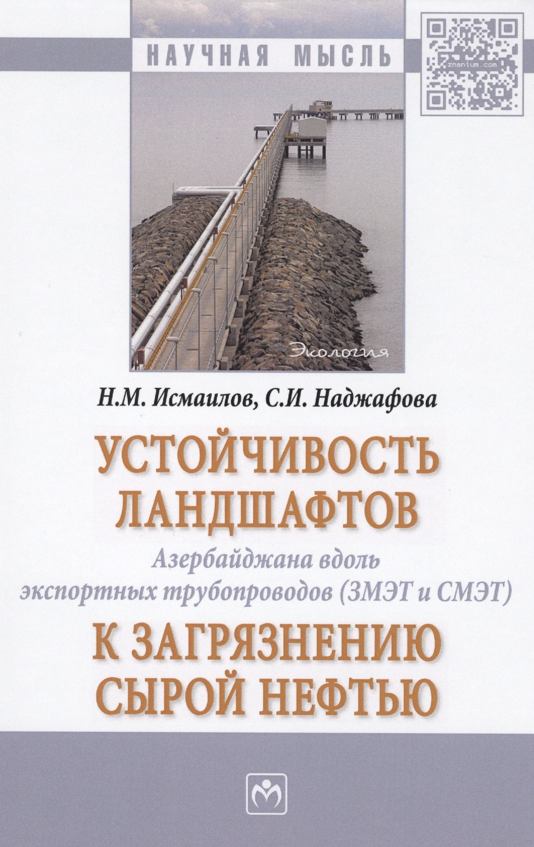 

Устойчивость ландшафтов Азербайджана вдоль экспортных трубопроводов (ЗМЭТ и СМЭТ) к загрязнению сырой нефтью. Монография