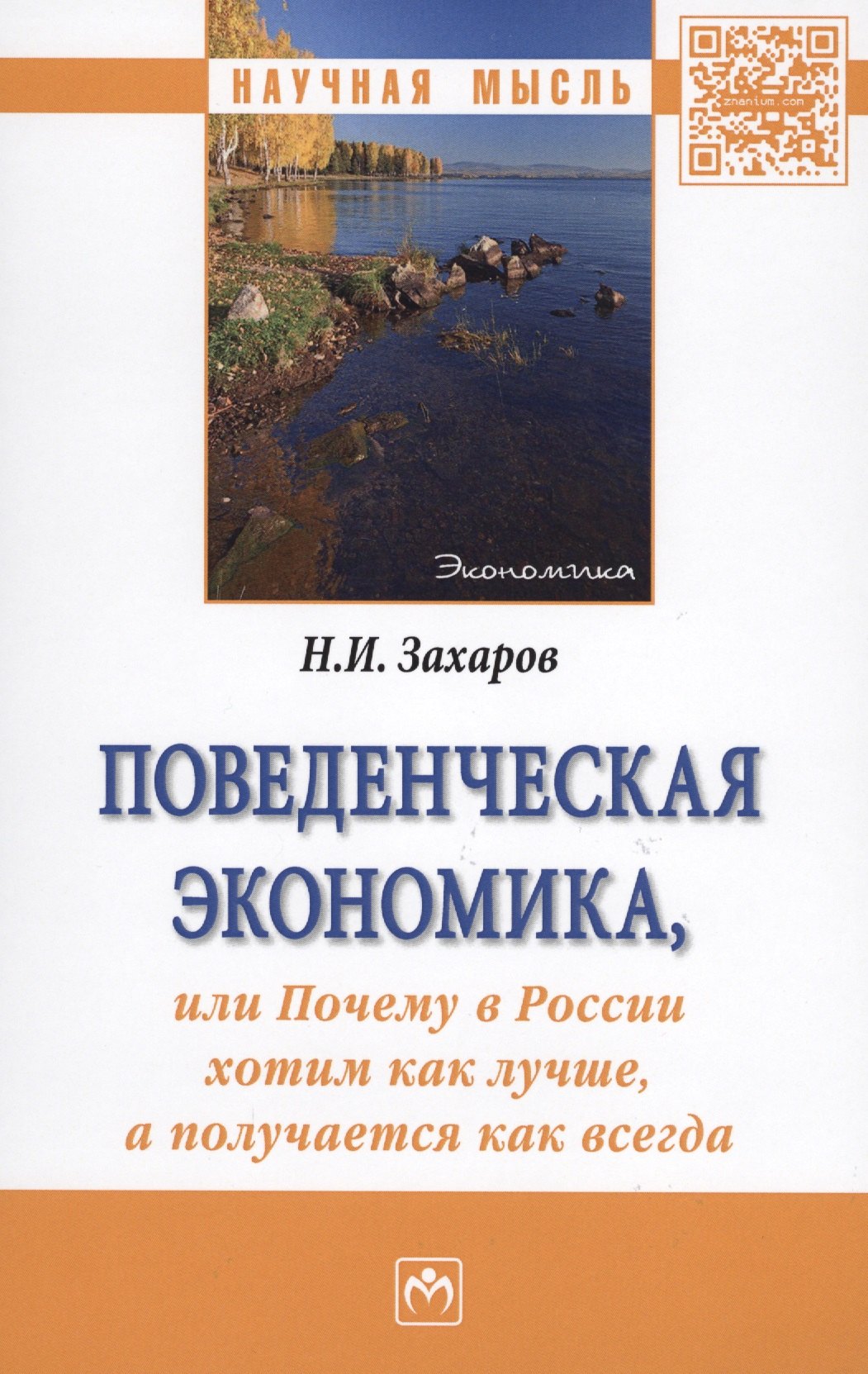 

Поведенческая экономика, или Почему в России хотим как лучше, а получается как всегда. Монография