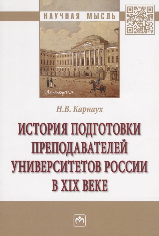 

История подготовки преподавателей университетов России в XIX веке. Монография