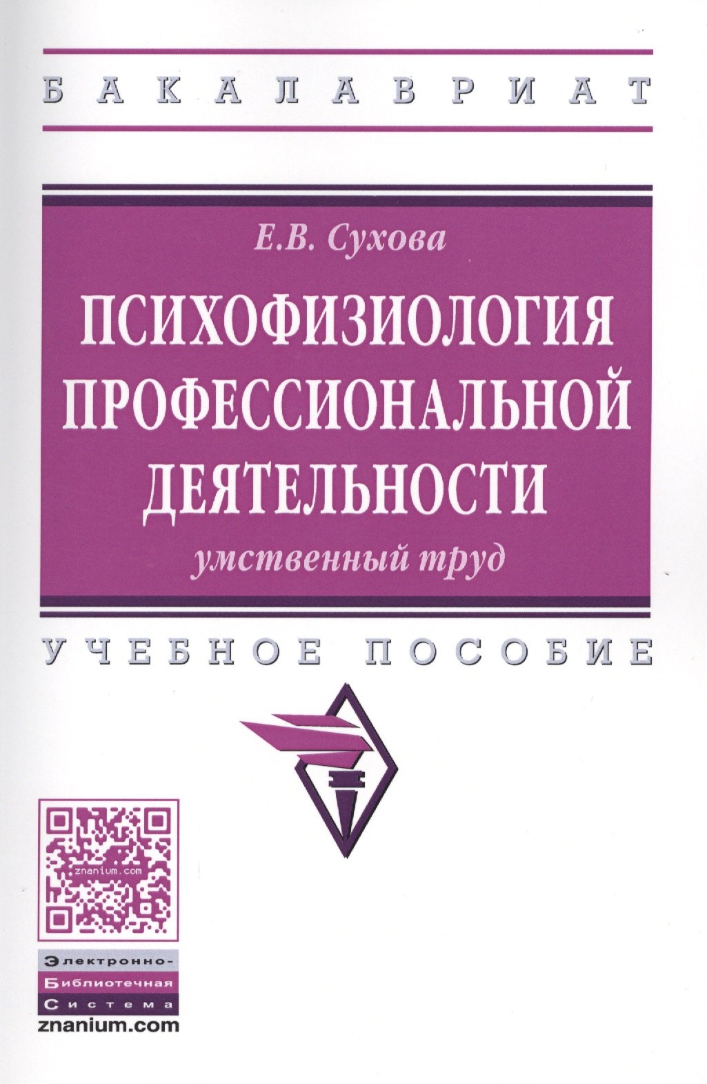 

Психофизиология профессиональной деятельности.... Уч. пос. (мВО Бакалавр) Сухова