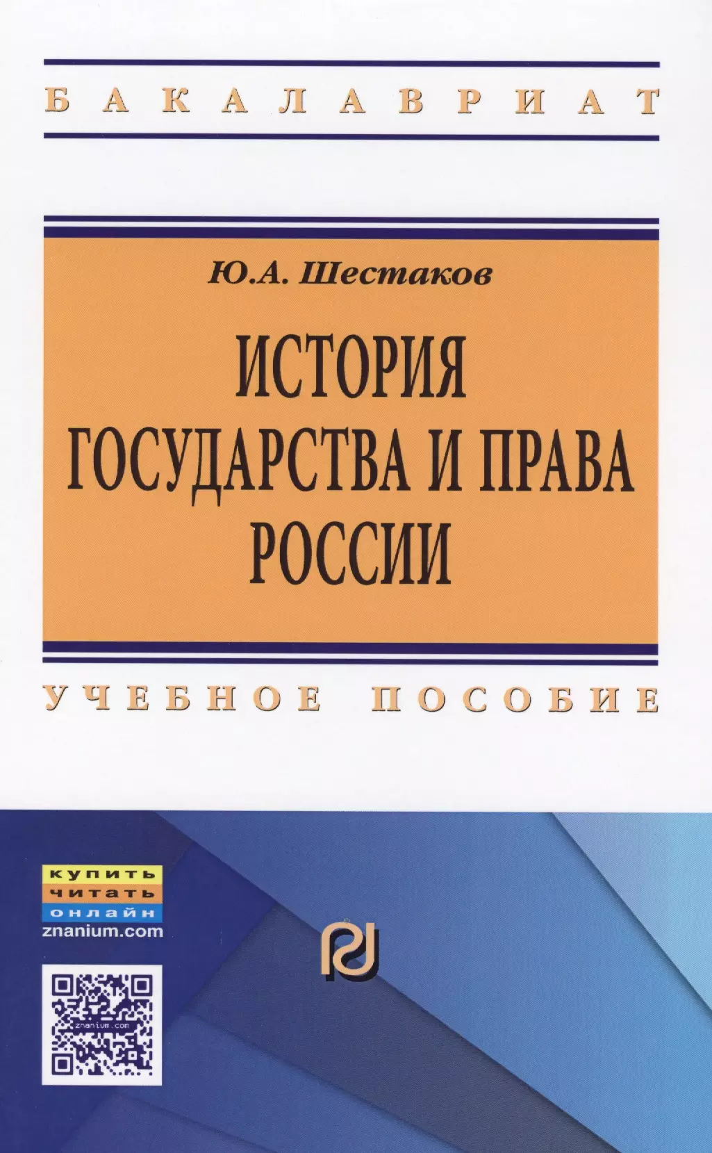 

История государства и права России Уч. пос. (ВО Бакалавр) Шестаков