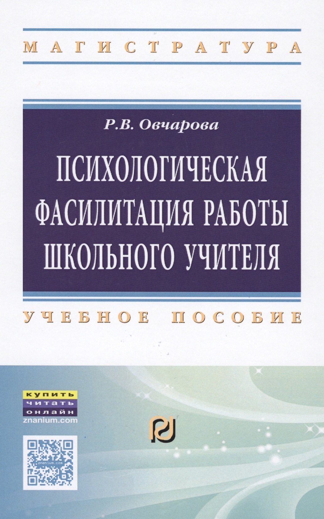 

Психологическая фасилитация работы школьного учителя. Учебное пособие