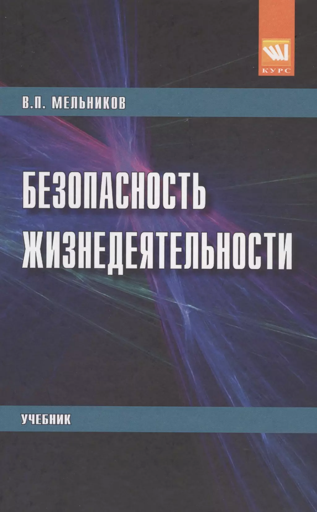 Безопасность учебник. Безопасность жизнедеятельности учебник. БЖД учебник. Безопасность жизнедеятельности учебное пособие. Книга по безопасности жизнедеятельности.