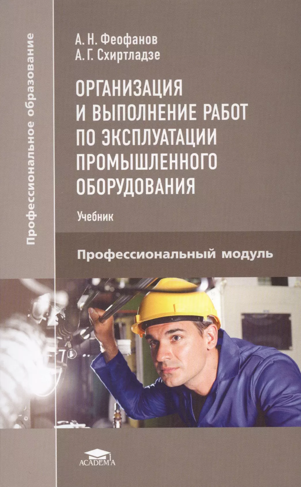 Модули учебник. Книги по организации ремонта. Книги по монтажу оборудованию. Монтаж и ремонт промышленного оборудования учебник. Учебник производственное оборудование.