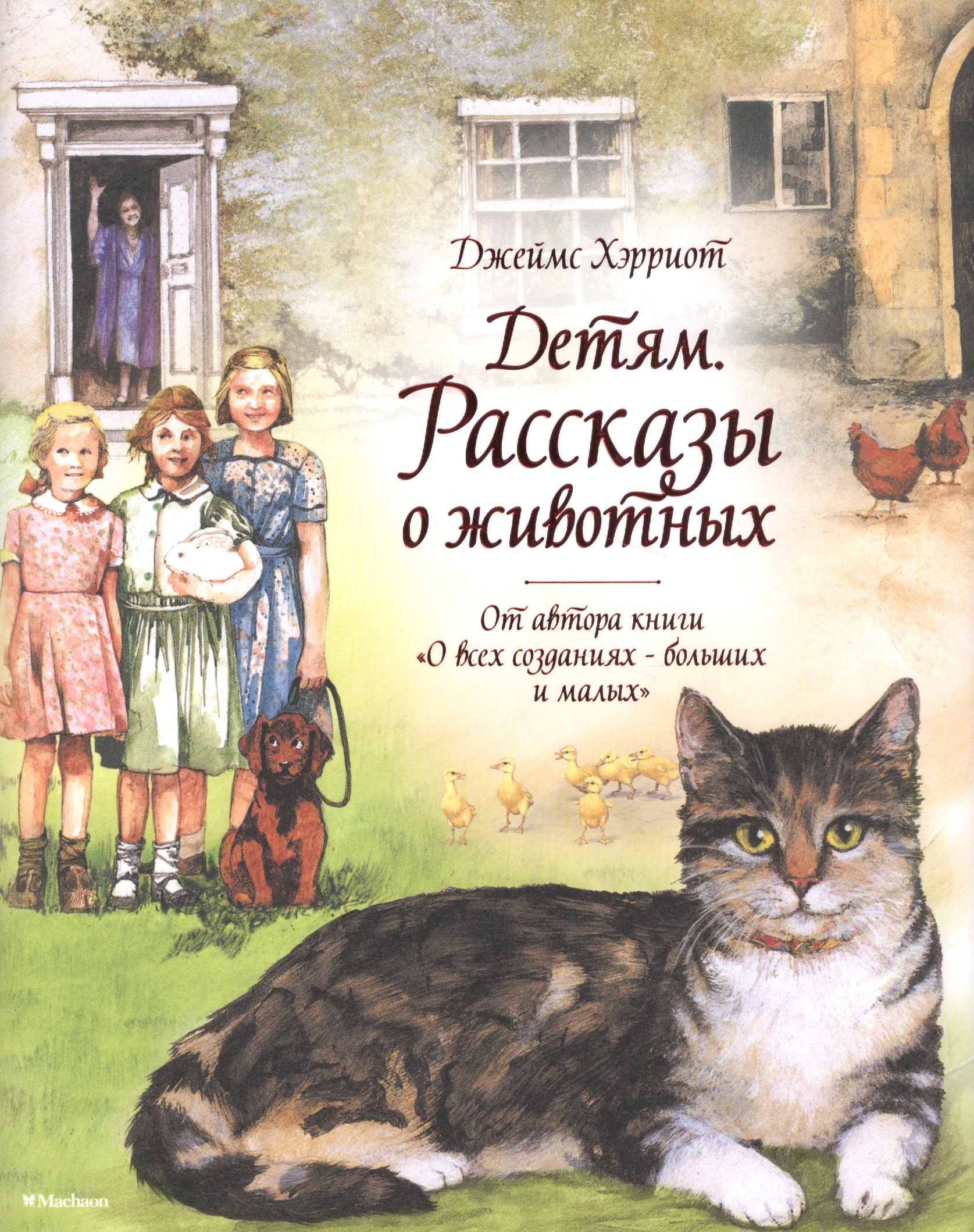 

Детям. Рассказы о животных. От автора книги О всех созданиях - больших и малых