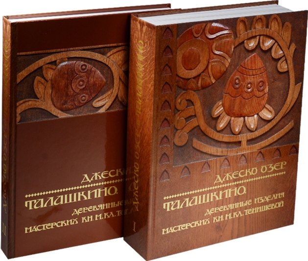 

Талашкино. Деревянные изделия мастерских Кн. М. Кл. Тенишевой (комплект из 2 книг)