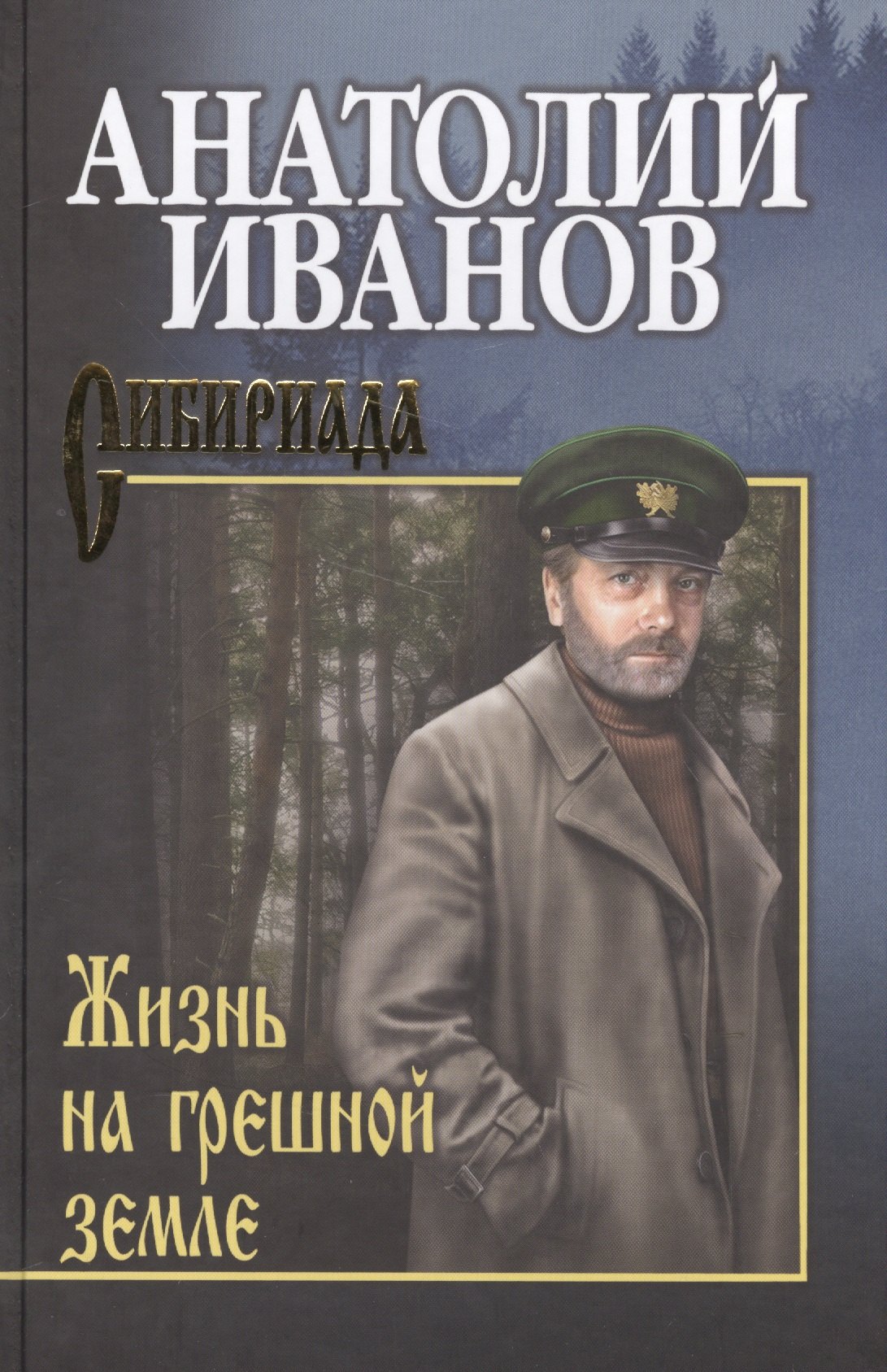 

Жизнь на грешной земле