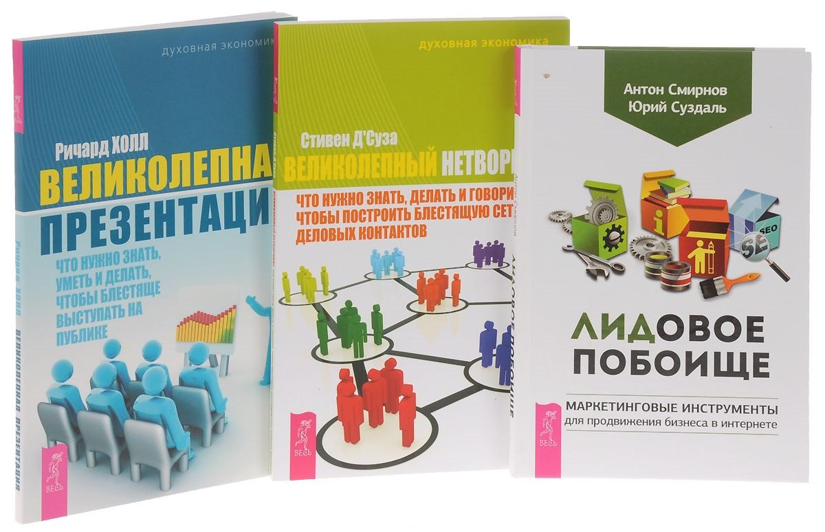 

Лидовое побоище+Великолепная презентация+Великолепный нетворкинг (комплект из 3-х книг)