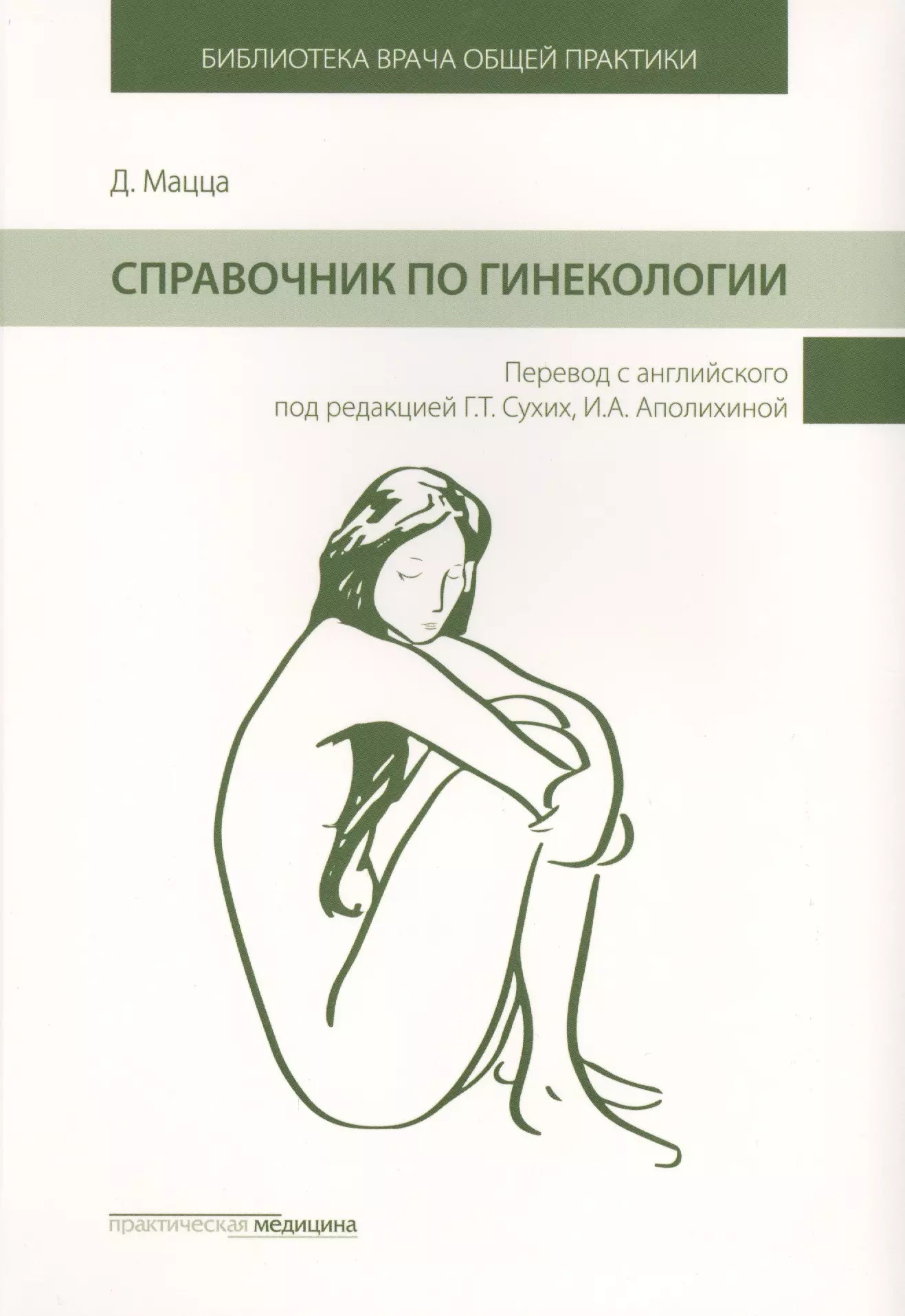 Гинекология учебник. Мацца, Даниэлла. Справочник по гинекологии. Справочник по гинекологии Мацца. Гинекология справочник. Руководство по гинекологии.