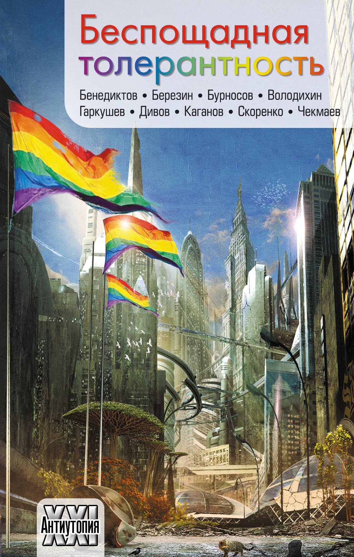 

Беспощадная толерантность