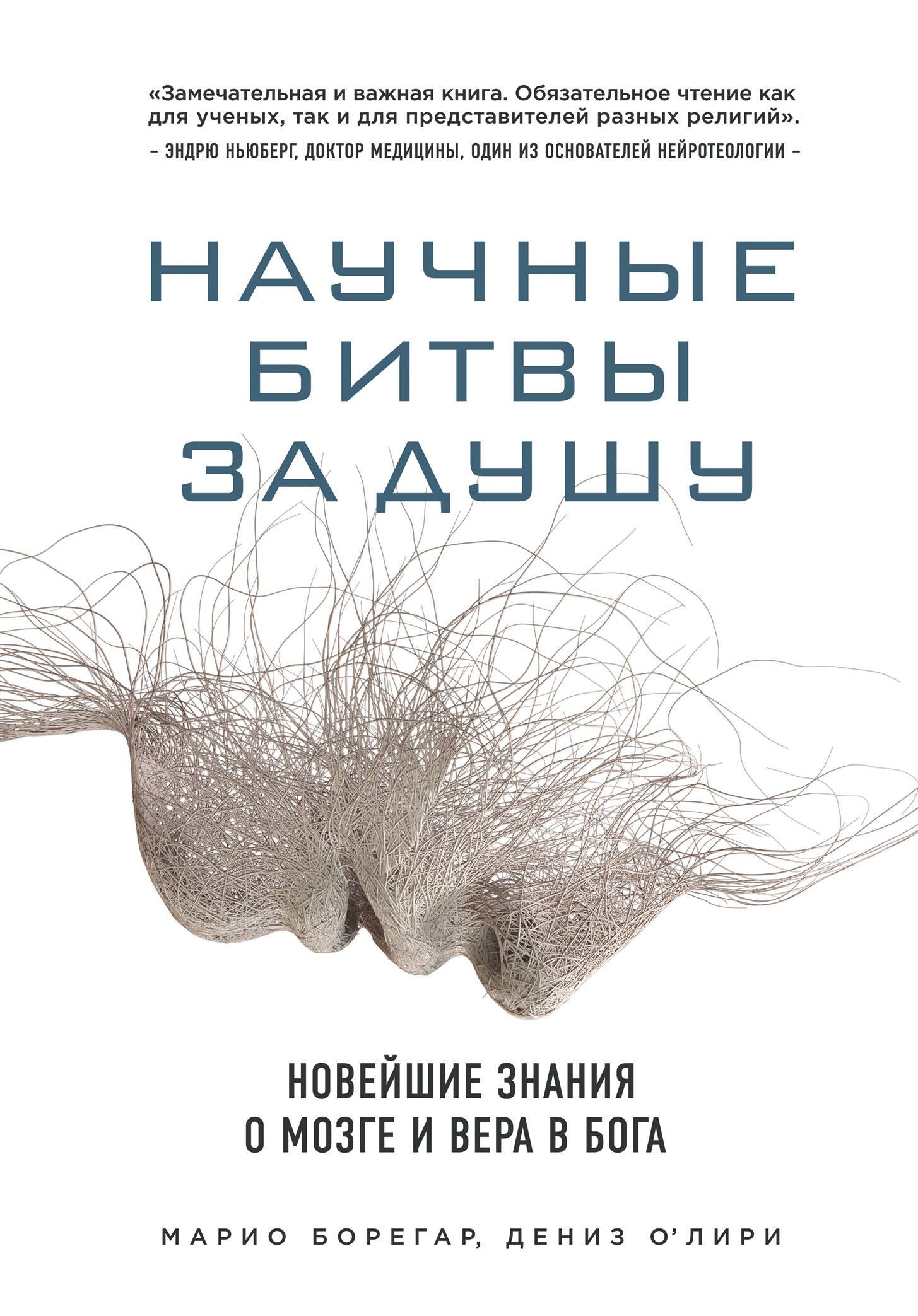 

Научные битвы за душу. Новейшие знания о мозге и вера в Бога