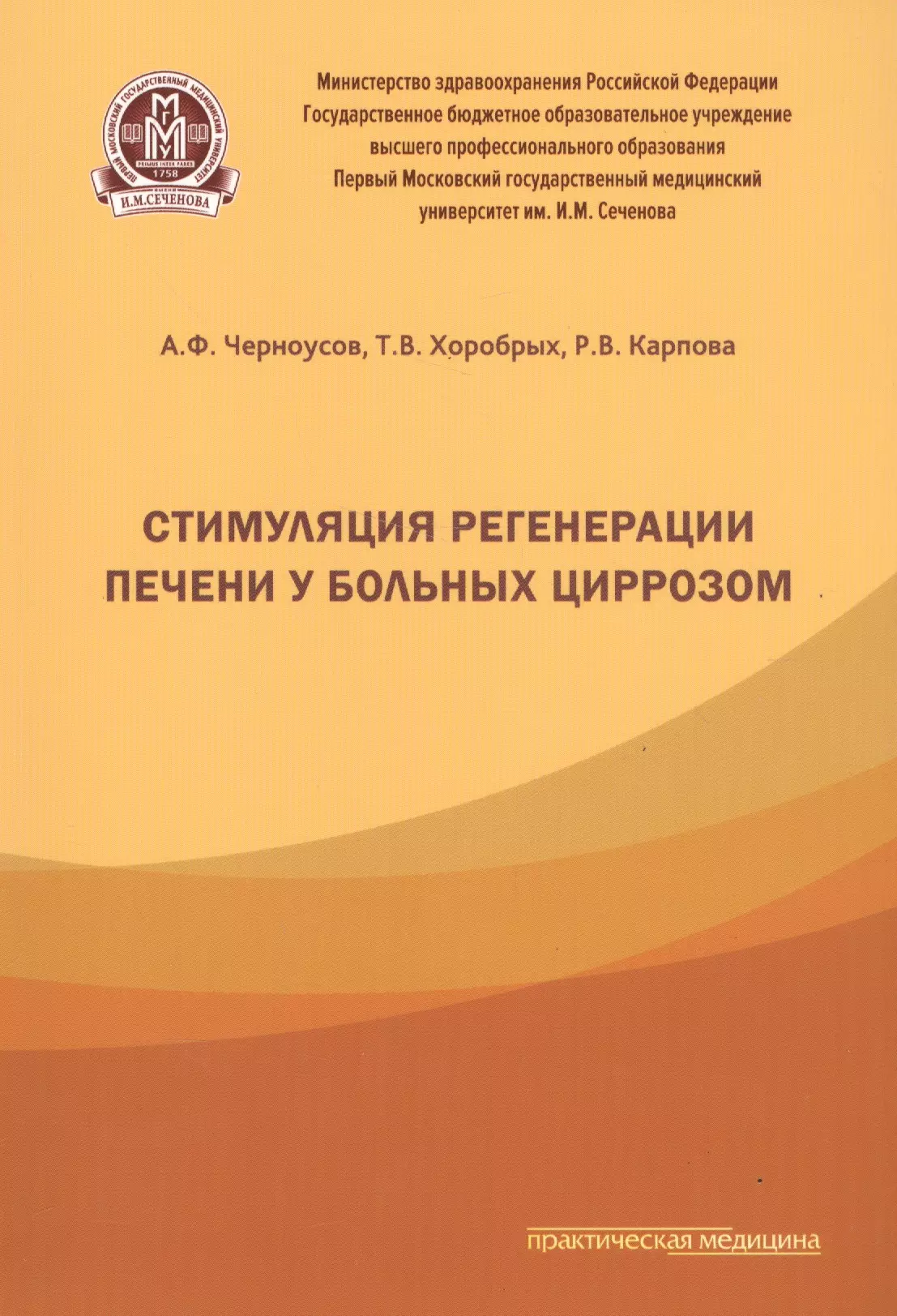 Черноусов Александр Федорович - Стимуляция регенерации печени у больных циррозом.