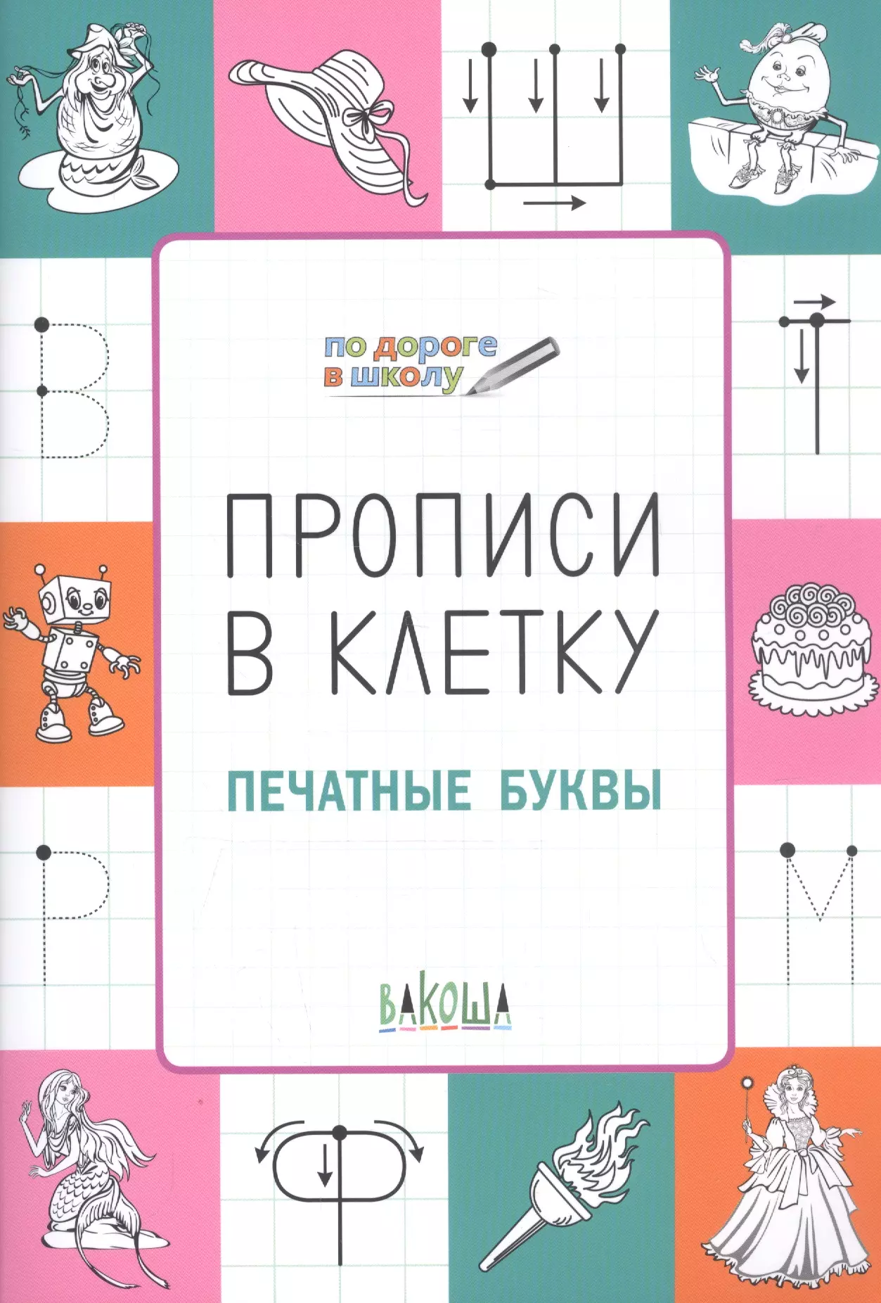 Пчёлкина Светлана Владимировна - Прописи в клеточку. Печатные буквы и слова 6+