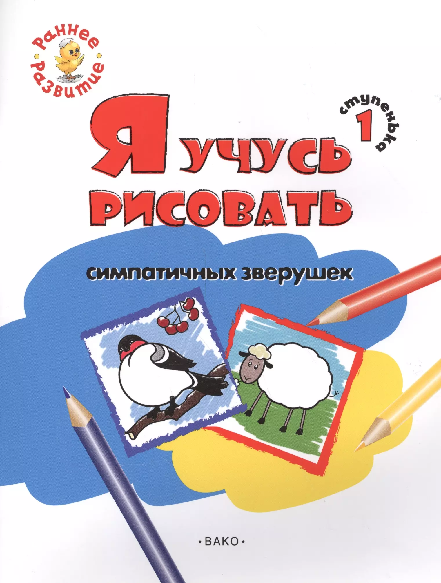 Котлярова Евгения - Ступенька 1. Я учусь рисовать симпатичных зверушек Книжка -раскраска для детей 1-3