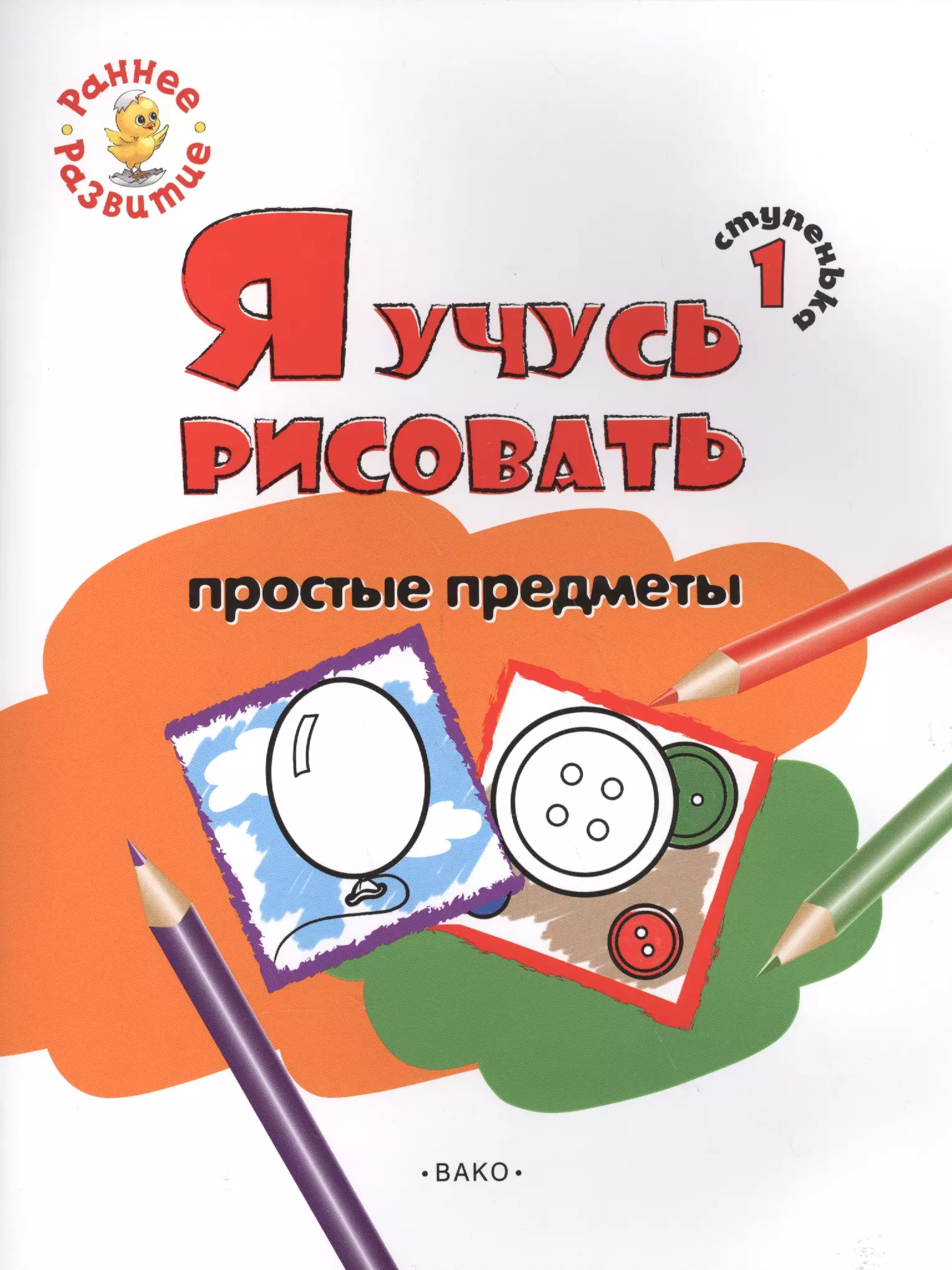 Котлярова Евгения - Ступенька 1. Я учусь рисовать простые предметы. Книжка -раскраска для детей 1-3