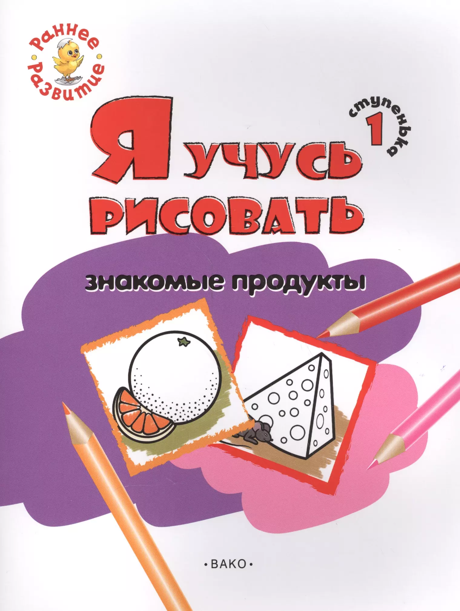 Котлярова Евгения - Ступенька 1. Я учусь рисовать знакомые продукты Книжка -раскраска для детей 1-3