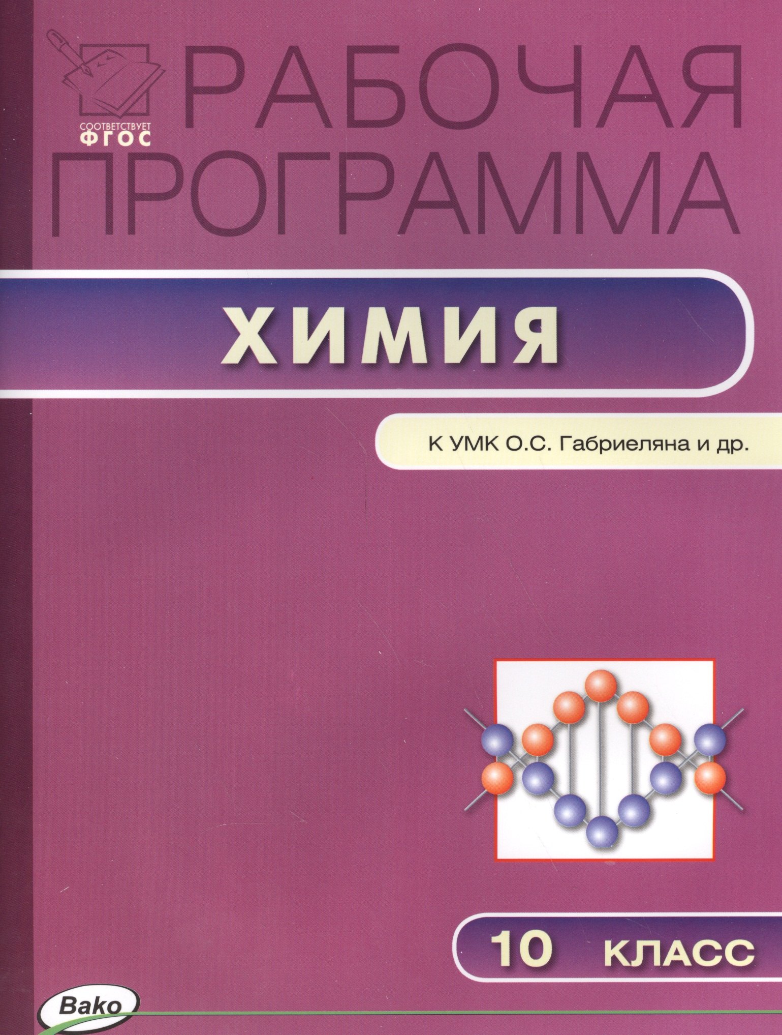 

Рабочая программа по химии. 10 класс. К УМК Габриеляна и др. (М.:Дрофа) (ФГОС)