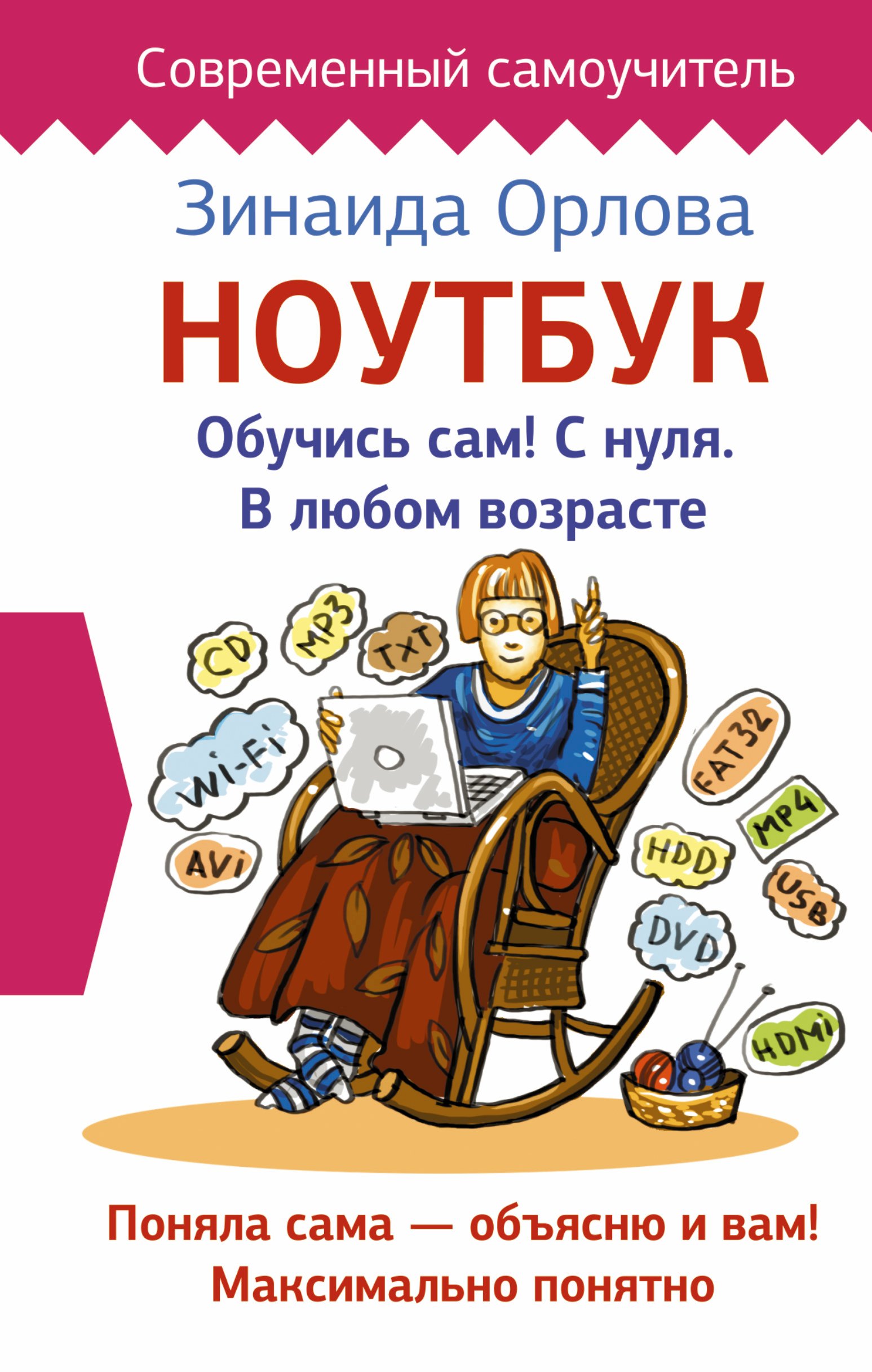 

Ноутбук. Обучись сам! С нуля. В любом возрасте