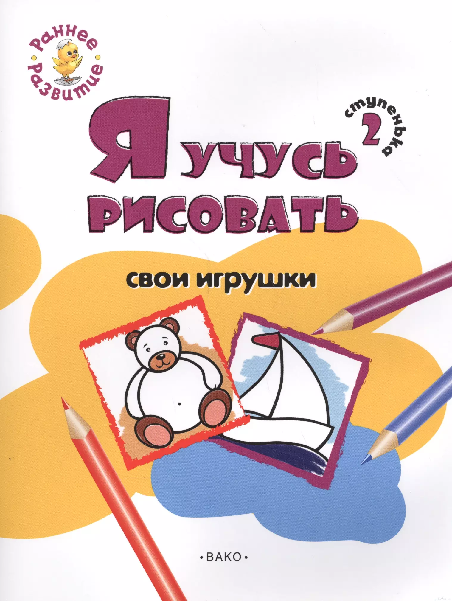 Котлярова Евгения - Ступенька 2. Я учусь рисовать свои игрушки Книжка -раскраска для детей 1-3