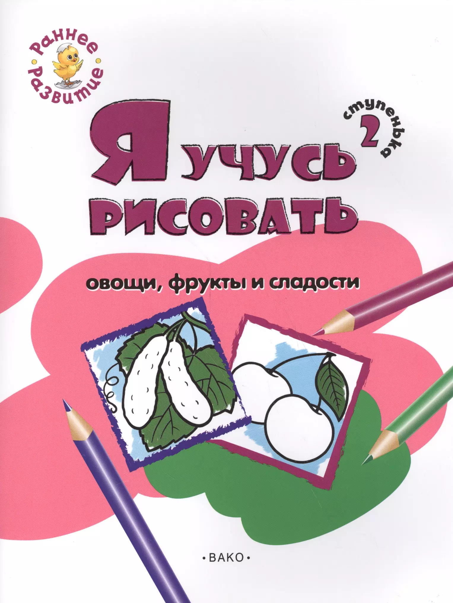 

Ступенька 2. Я учусь рисовать овощи, фрукты и сладости Книжка -раскраска для детей 1-3