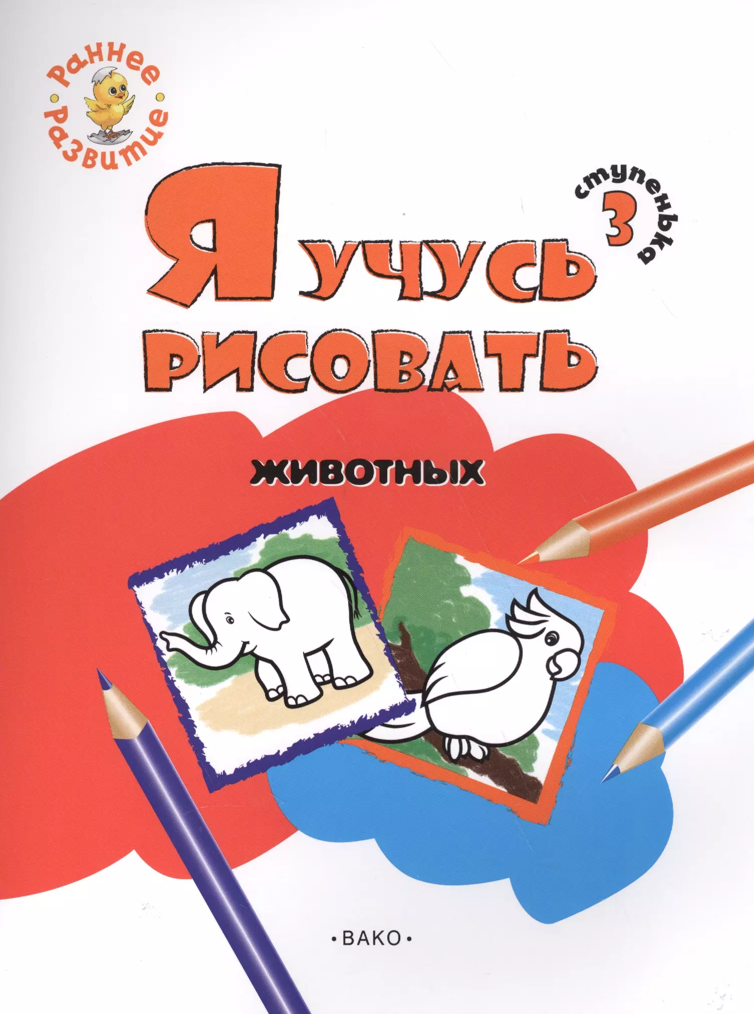 Котлярова Евгения - Ступенька 3. Я учусь рисовать животных Книжка -раскраска для детей 1-3