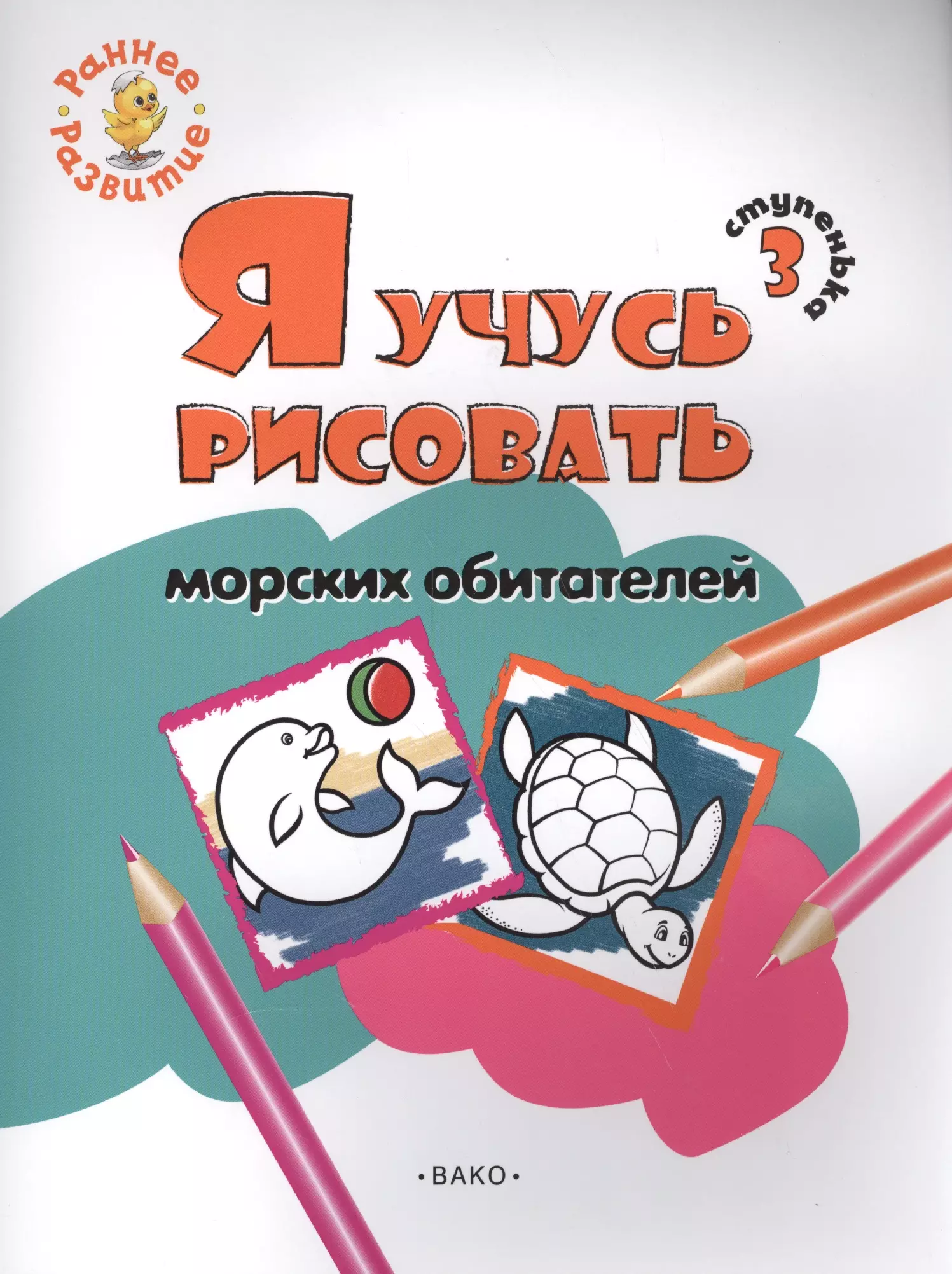 Котлярова Евгения - Ступенька 3. Я учусь рисовать морских обитателей Книжка -раскраска для детей 1-3