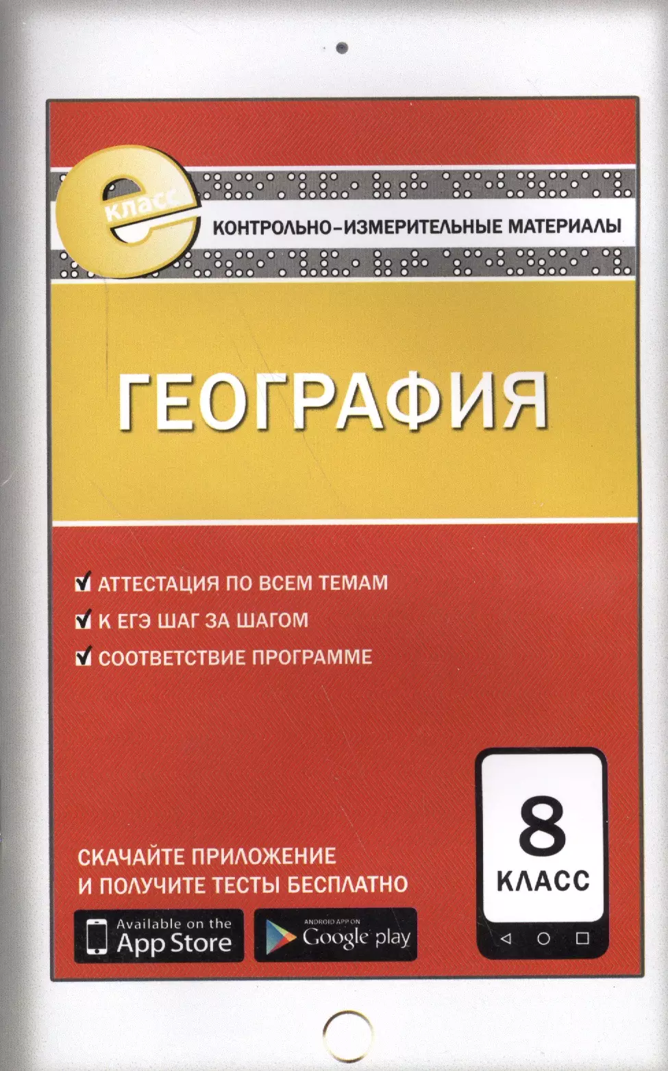 

КИМ География 8 кл. (4 изд) (м) Жижина (ФГОС) (E-класс)