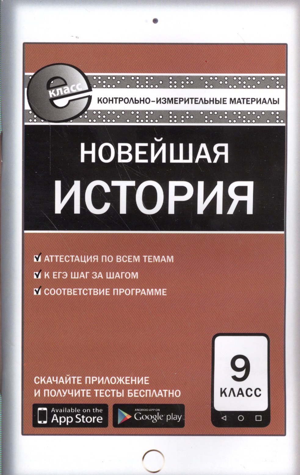 

Новейшая история. 9 класс