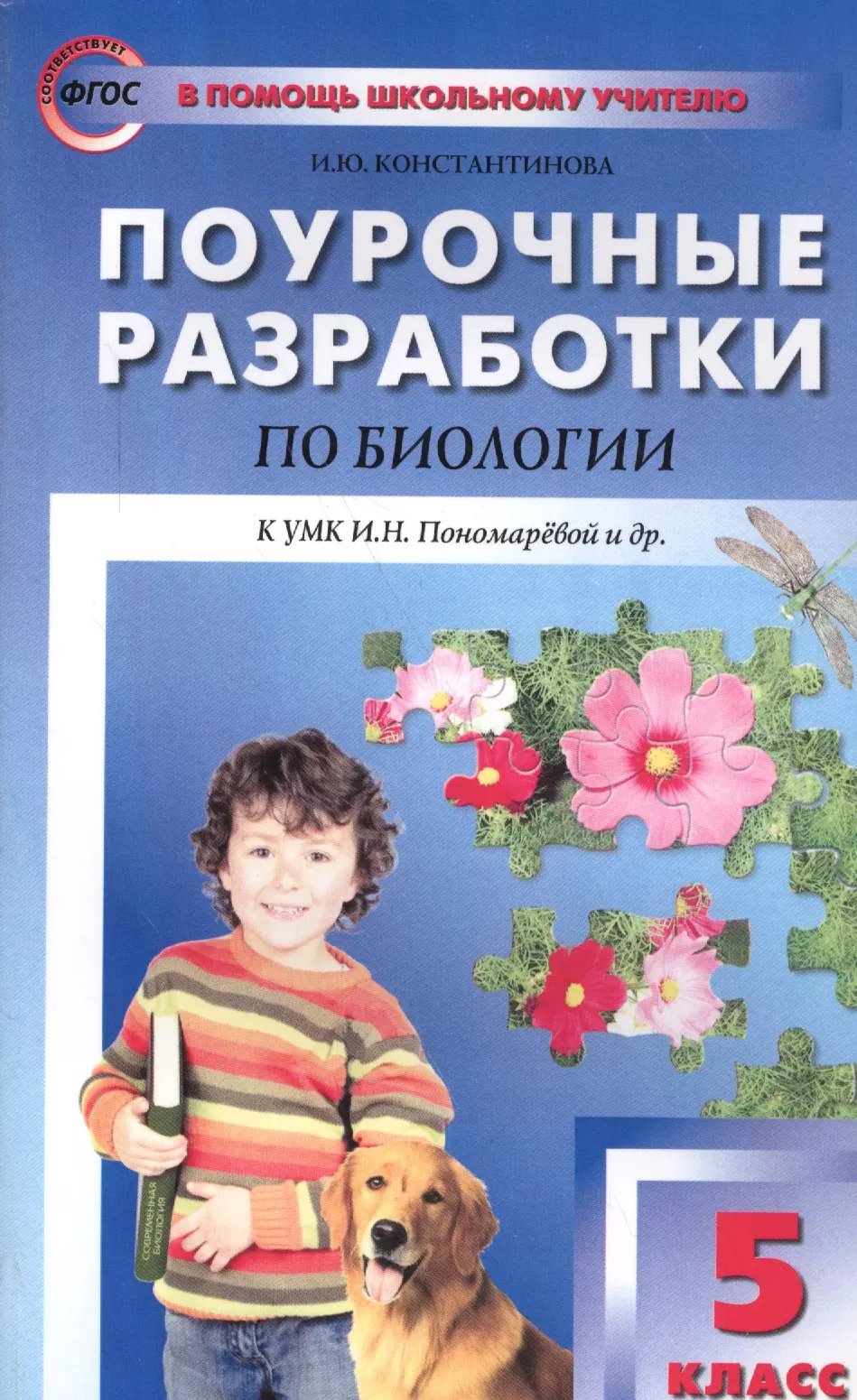 Новый фгос биология. Поурочные разработки 5 класс биология Константинова. Поурочные разработки по биологии по Пономарева. Поурочные разработки по биологии. Поурочные разработки по биологии 5.