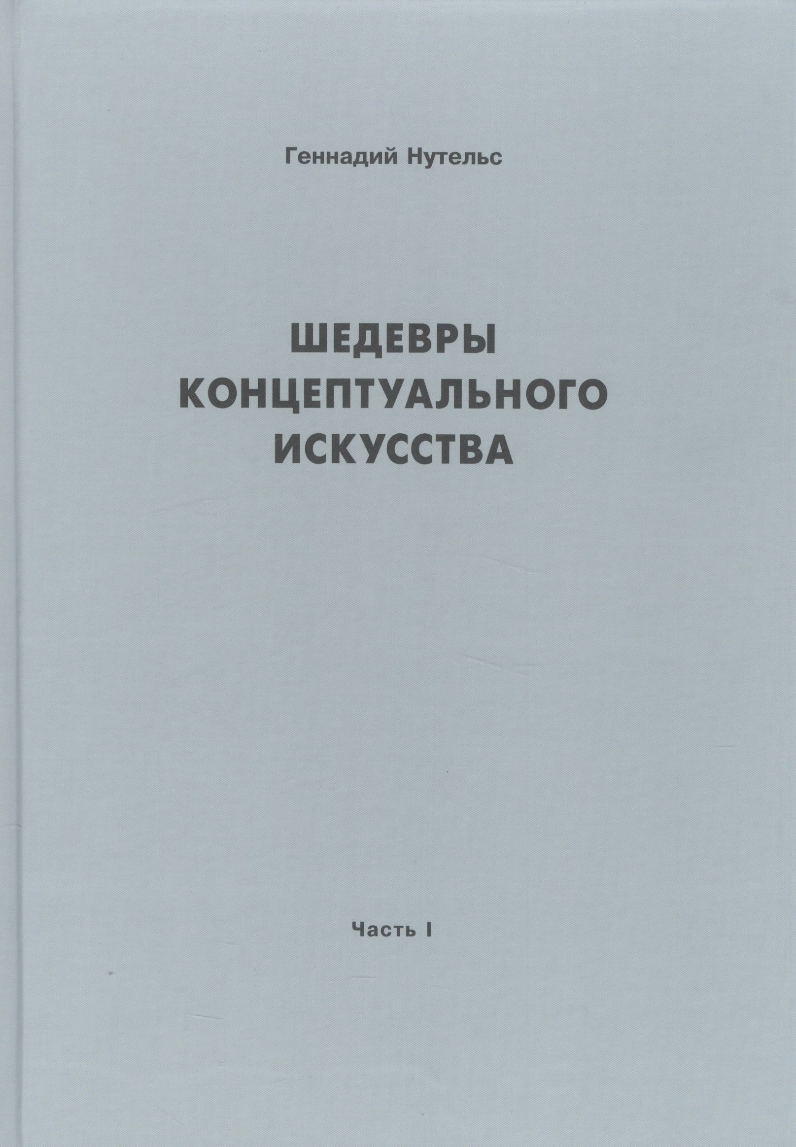

Шедевры концептуального искусства