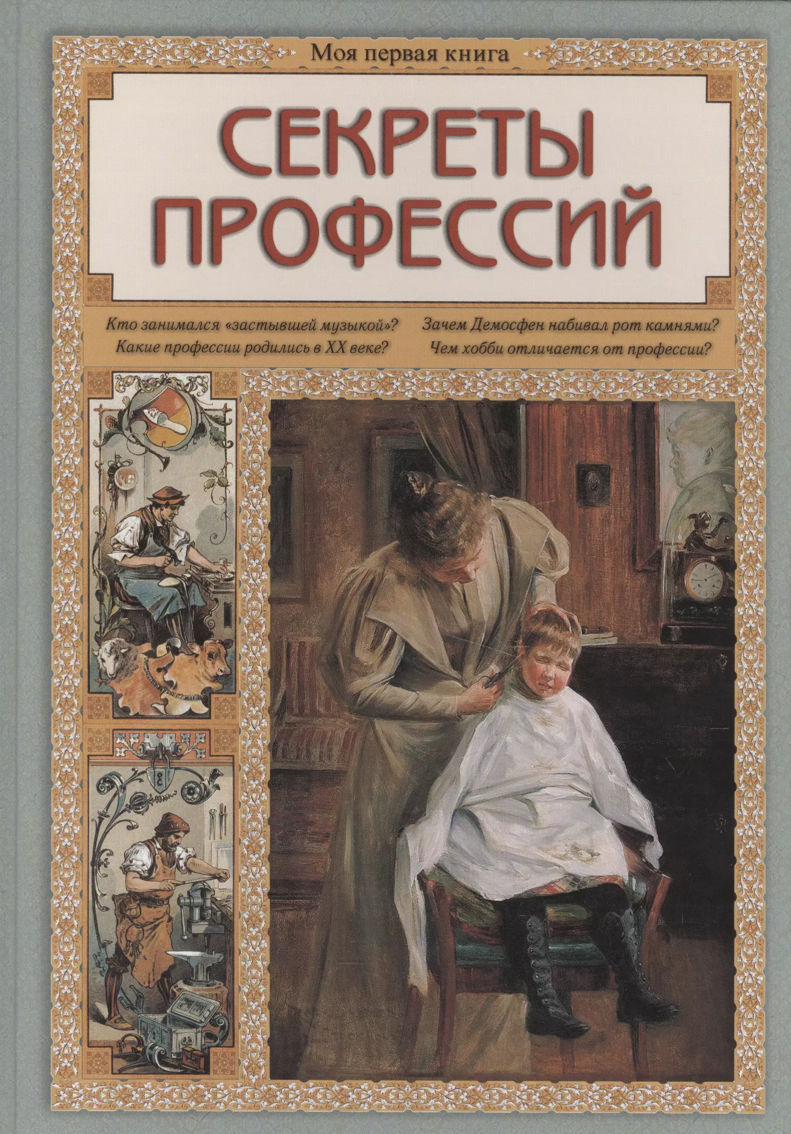 Книги 2010 г. Книги о профессиях. Колпакова секреты профессий. Книги белый город. Старые книги для детей о профессиях.