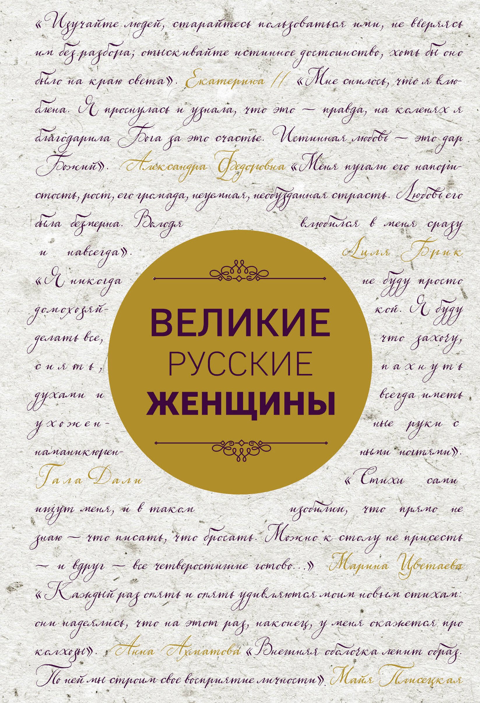 

Великие русские женщины (шрифтовая)