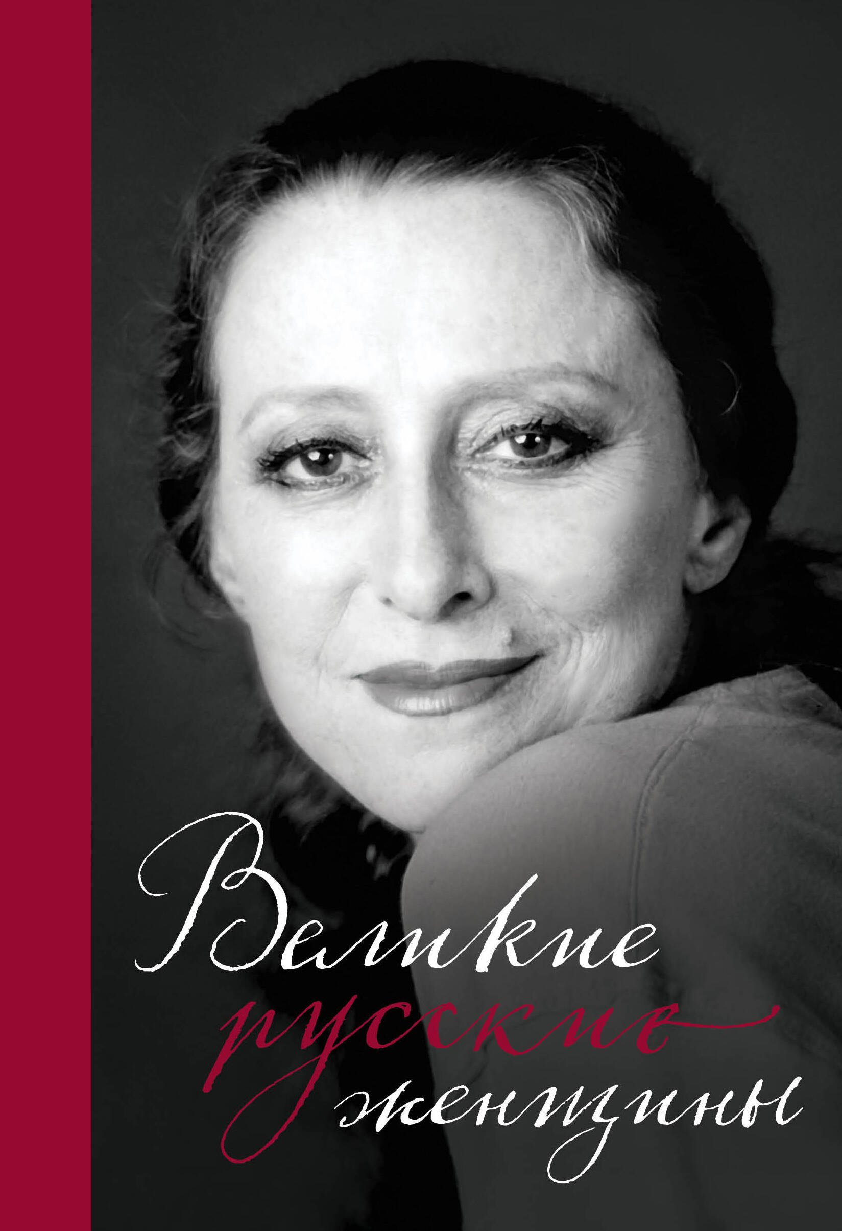 Лопатина Александра Александровна - Великие русские женщины (Майя Плисецкая)