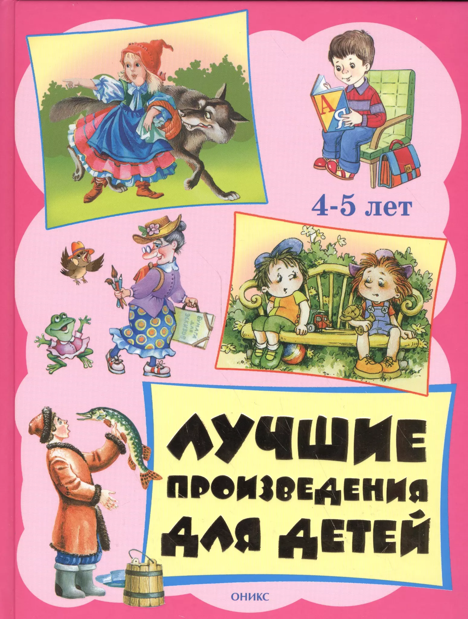 Лучшие произведения. Произведения для детей. Лучшие произведения для детей. Лучшие произведения для детей книга. Лучшие произведения для детей. 4-5 Лет.