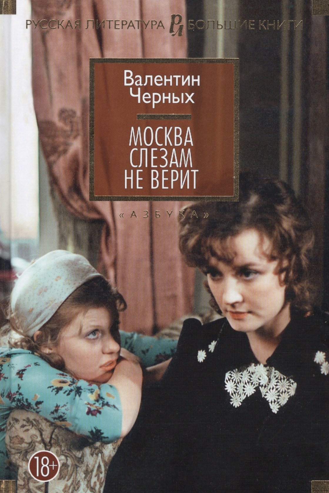 

Москва слезам не верит
