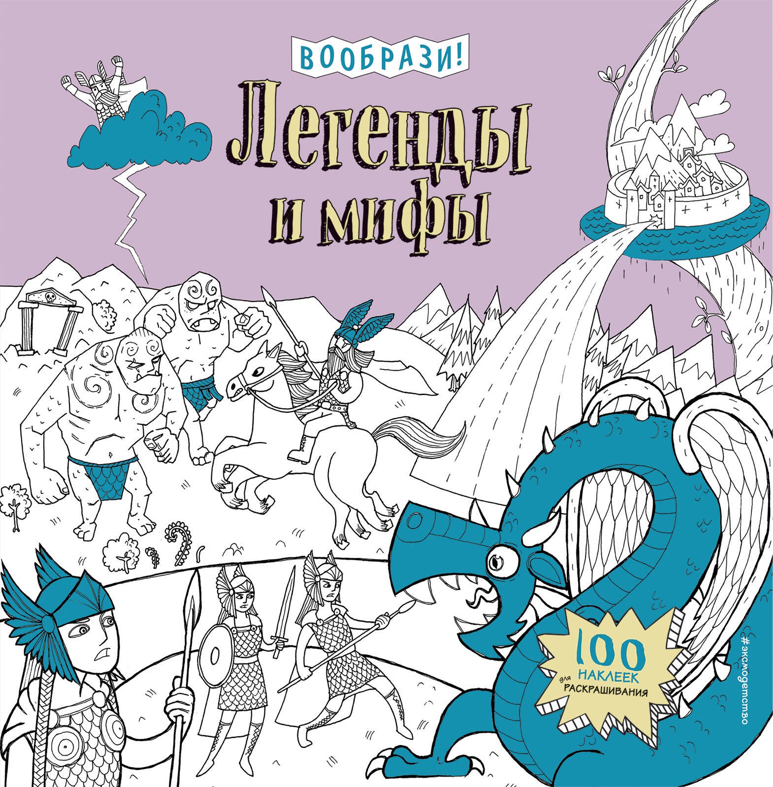 

Легенды и мифы (+ наклейки для раскрашивания)