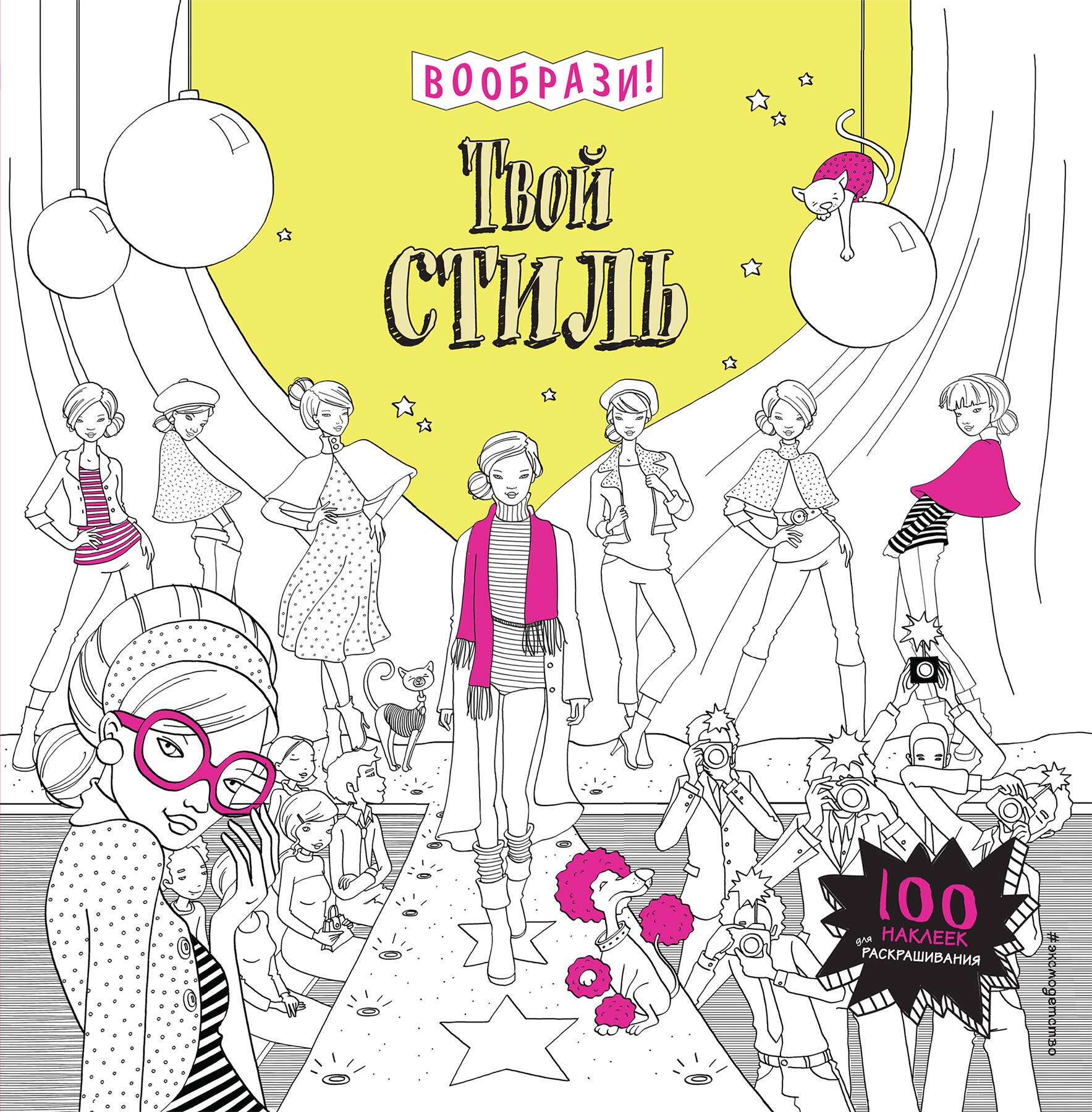 

Твой стиль (+ наклейки для раскрашивания)