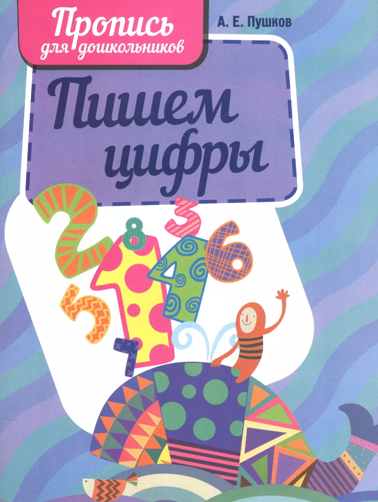 Пушков Александр Евгеньевич, Пушков Алексей Константинович - Пишем цифры
