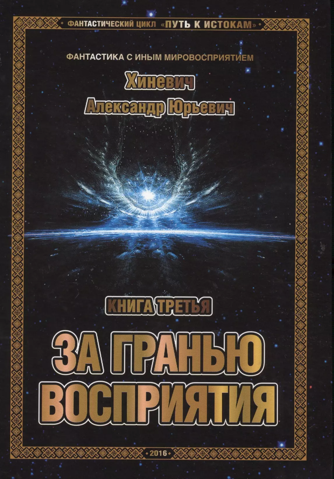 Цикл путь. Александр Юрьевич Хиневич Джоре. Хиневич Александр - путь к истокам. Книга Хиневича Джоре. За гранью восприятия - Автор Александр Хиневич.