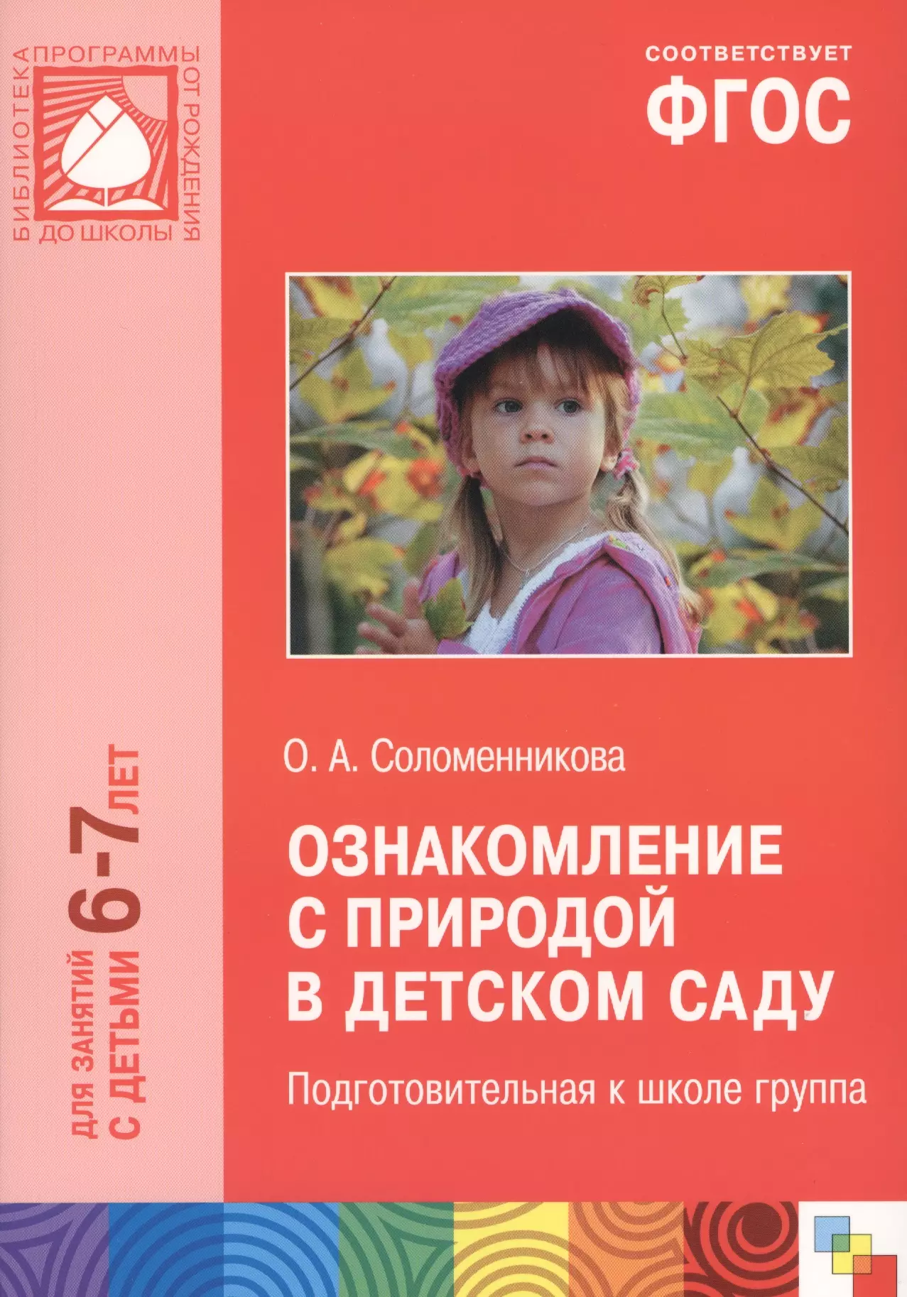 Ознакомление с природой в детском саду соломенникова. Соломенникова о а ознакомление с природой. Соломенникова о а ознакомление с природой средняя группа 4-5 лет. Соломенникова о а ознакомление с природой старшая группа 5-6. Ознакомление с природой 5-6 лет Соломенникова.