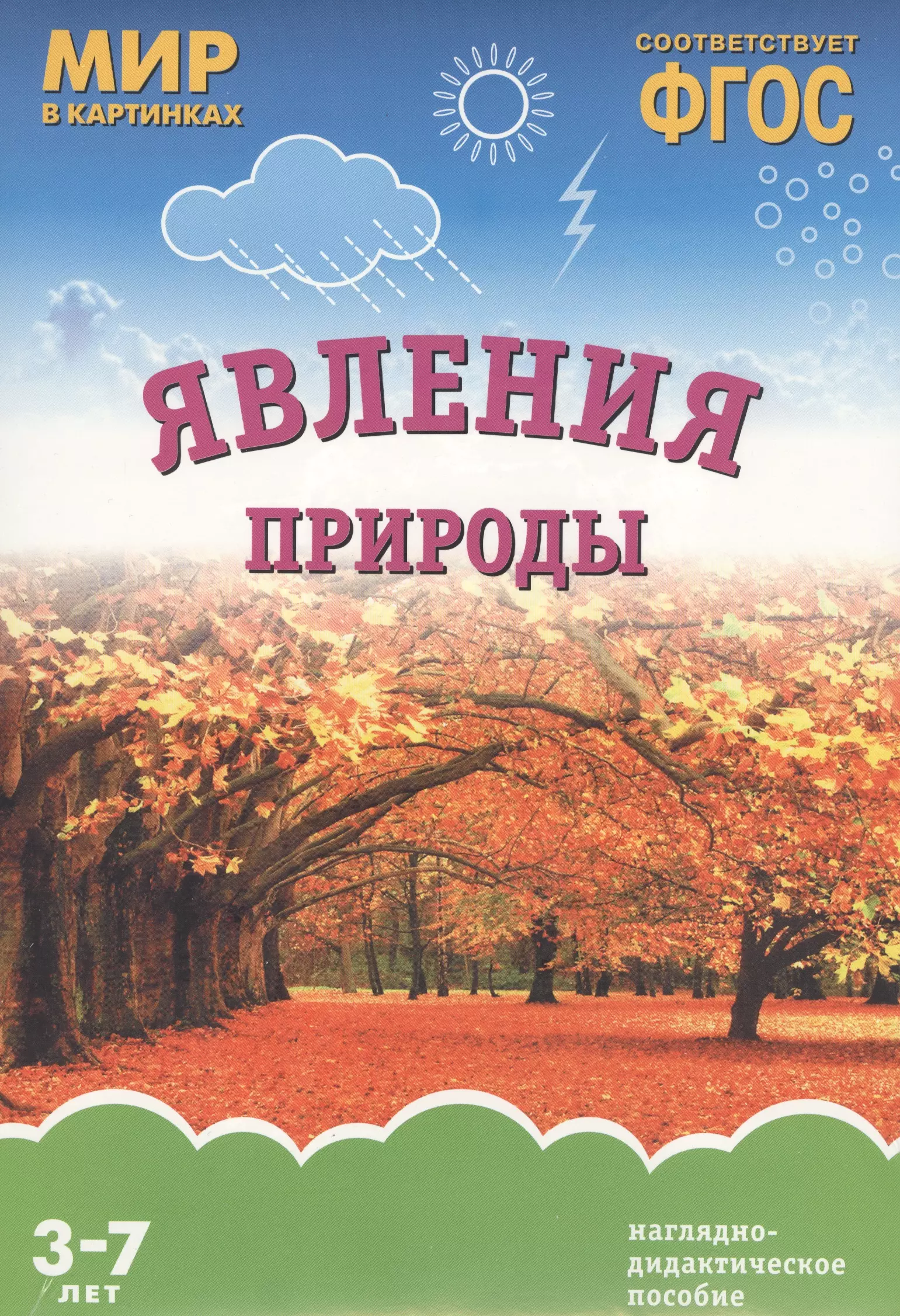 Фгос природа. Мир в картинках наглядно-дидактическое пособие. Явления природы книга. Налгядно - дидактические пособия мирв картинках. Мир в картинках явления природы мозаика-Синтез.