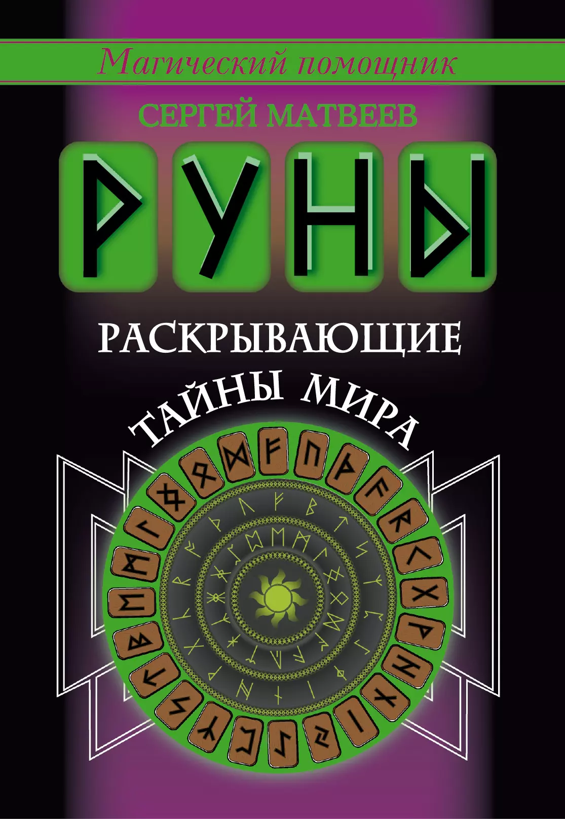 Книга рун. Сергей Матвеев руны. Руны тайны мира Матвеев. Руны. Тайная магия богов севера. Руны. Книга.