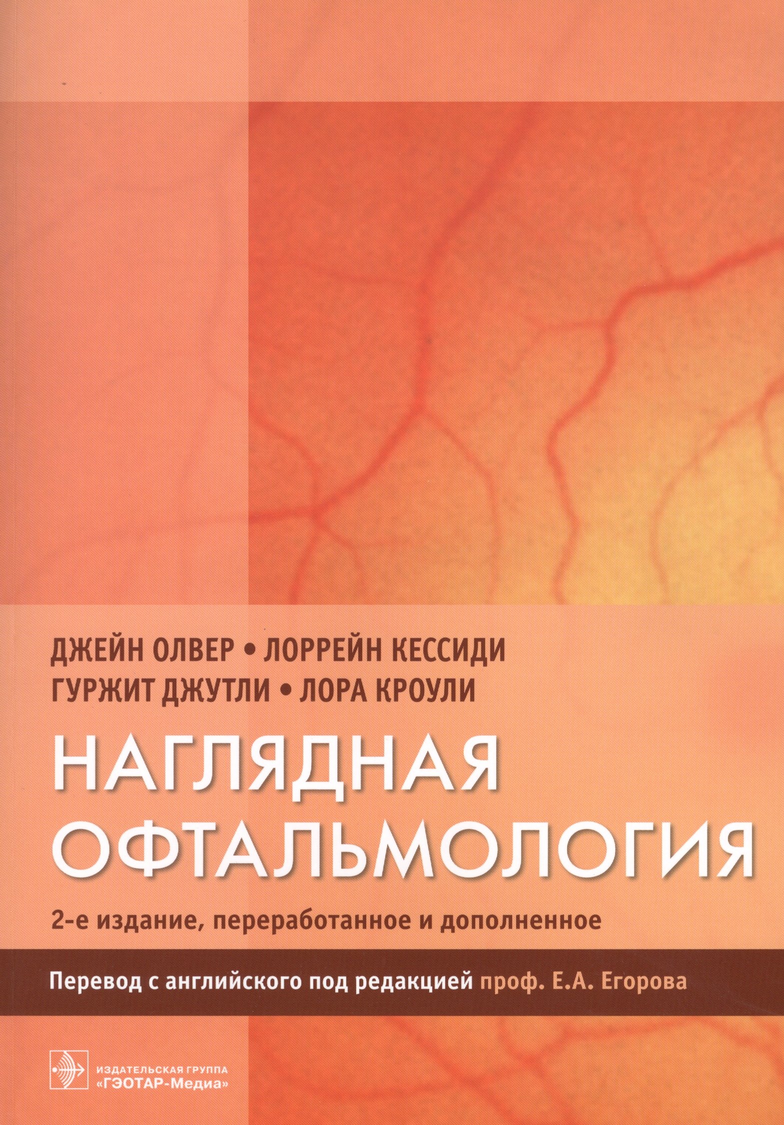 

Наглядная офтальмология