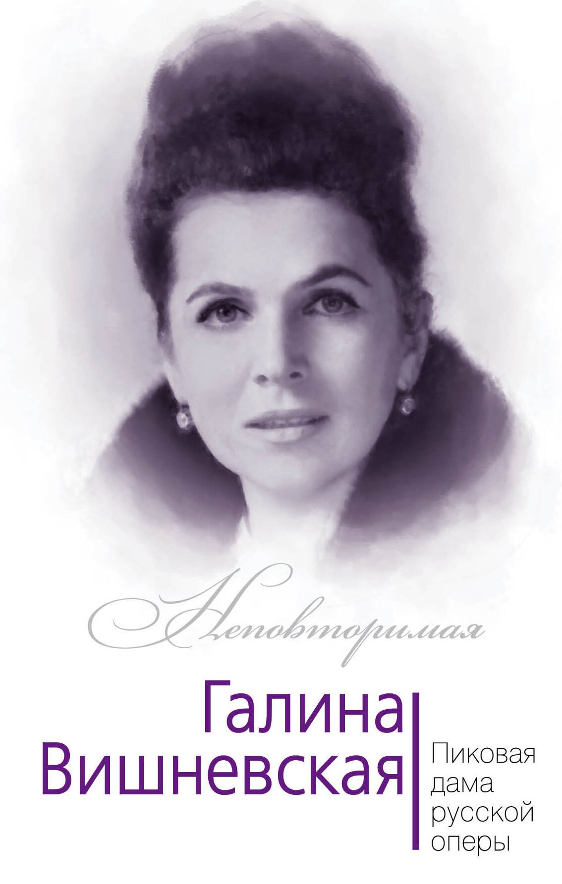 

Галина Вишневская. Пиковая дама русской оперы