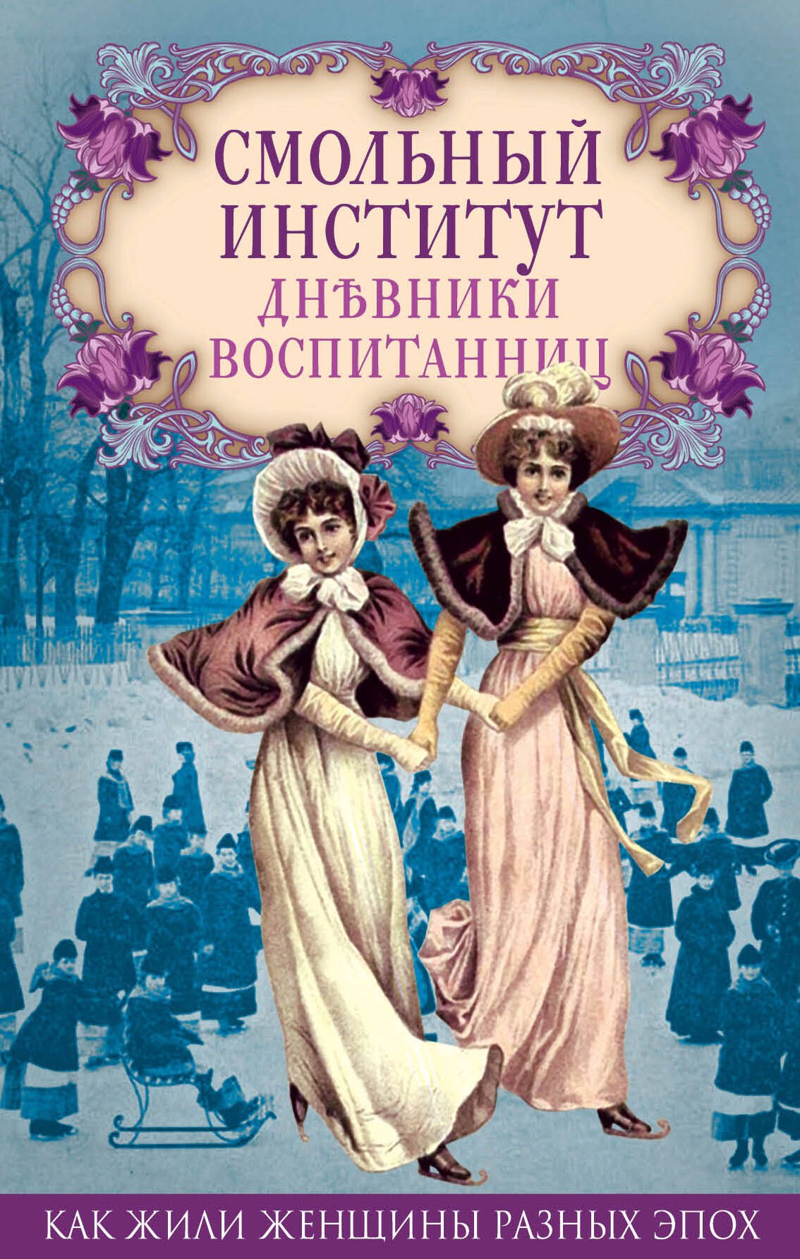 

Смольный институт. Дневники воспитанниц